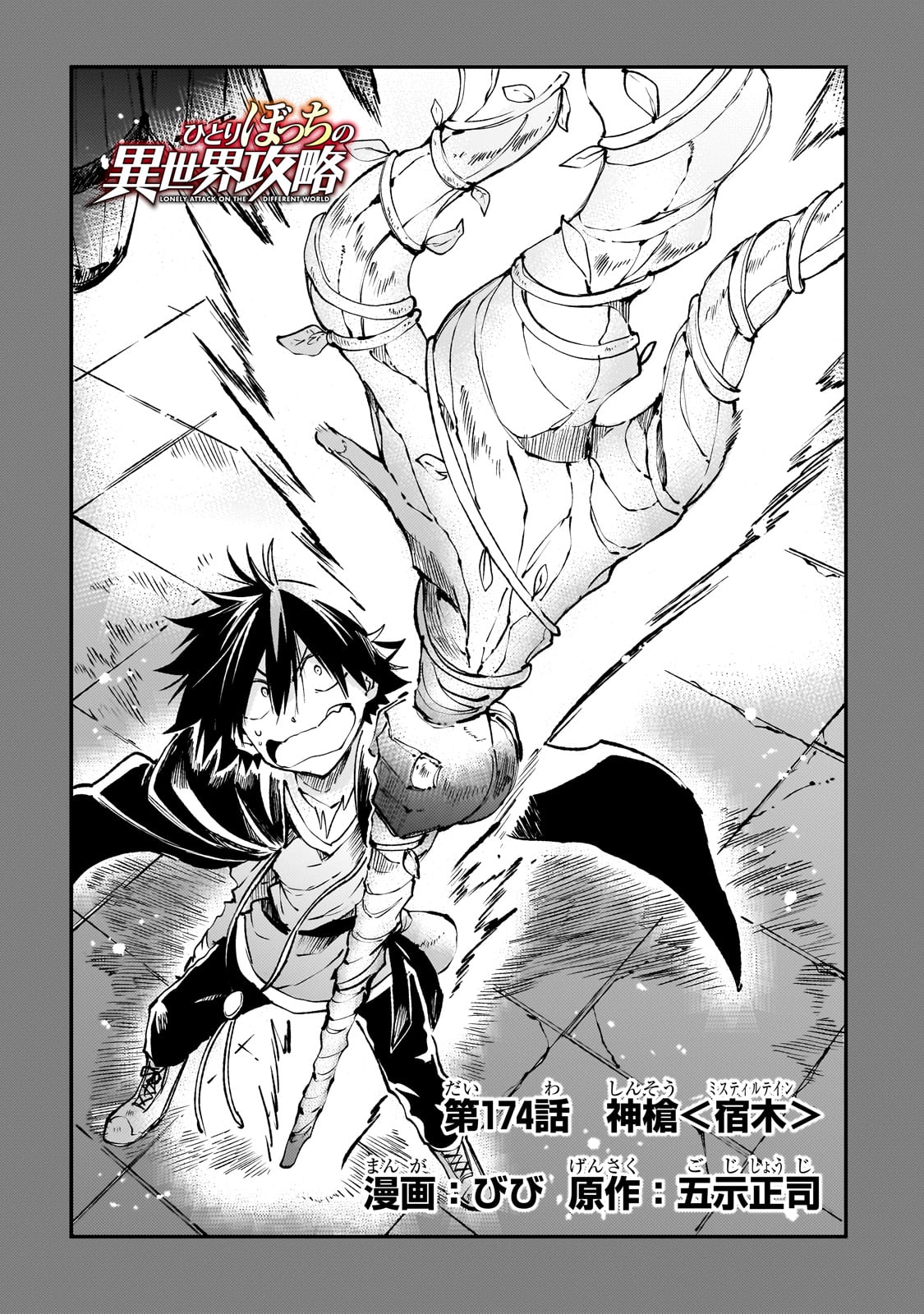 Hitoribocchi no Isekai Hourou - Tsuihousareta F Rank Boukensha wa Koboruto Dake wo Otomo ni Tabi wo suru Chapter 174 4ページ