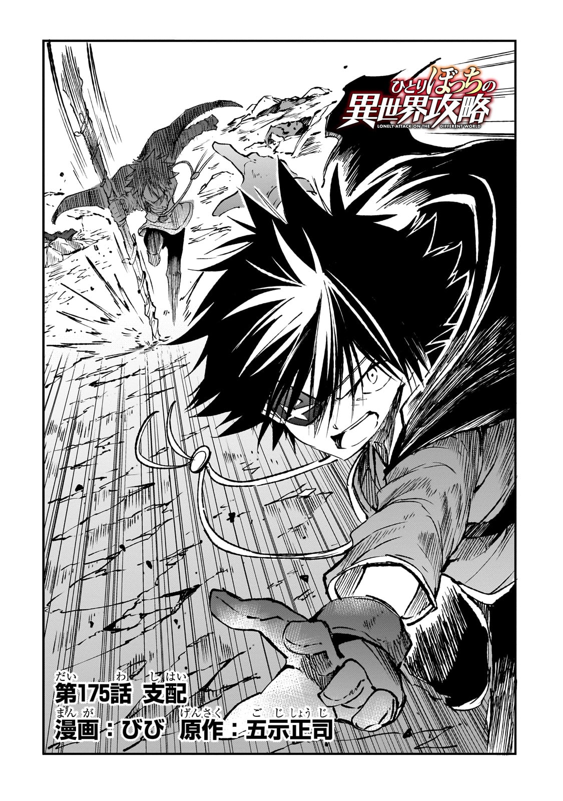 Hitoribocchi no Isekai Hourou - Tsuihousareta F Rank Boukensha wa Koboruto Dake wo Otomo ni Tabi wo suru Chapter 175 2ページ