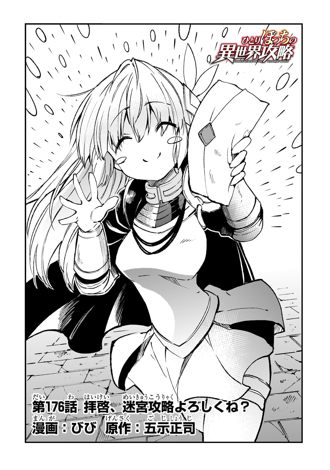 Hitoribocchi no Isekai Hourou - Tsuihousareta F Rank Boukensha wa Koboruto Dake wo Otomo ni Tabi wo suru Chapter 176 4ページ