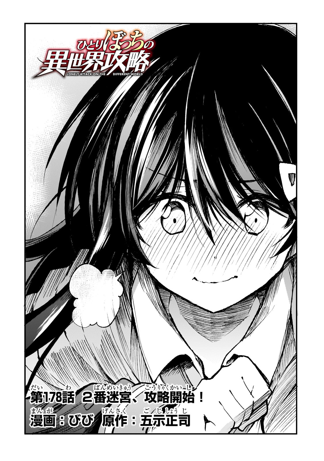 Hitoribocchi no Isekai Hourou - Tsuihousareta F Rank Boukensha wa Koboruto Dake wo Otomo ni Tabi wo suru Chapter 178 4ページ
