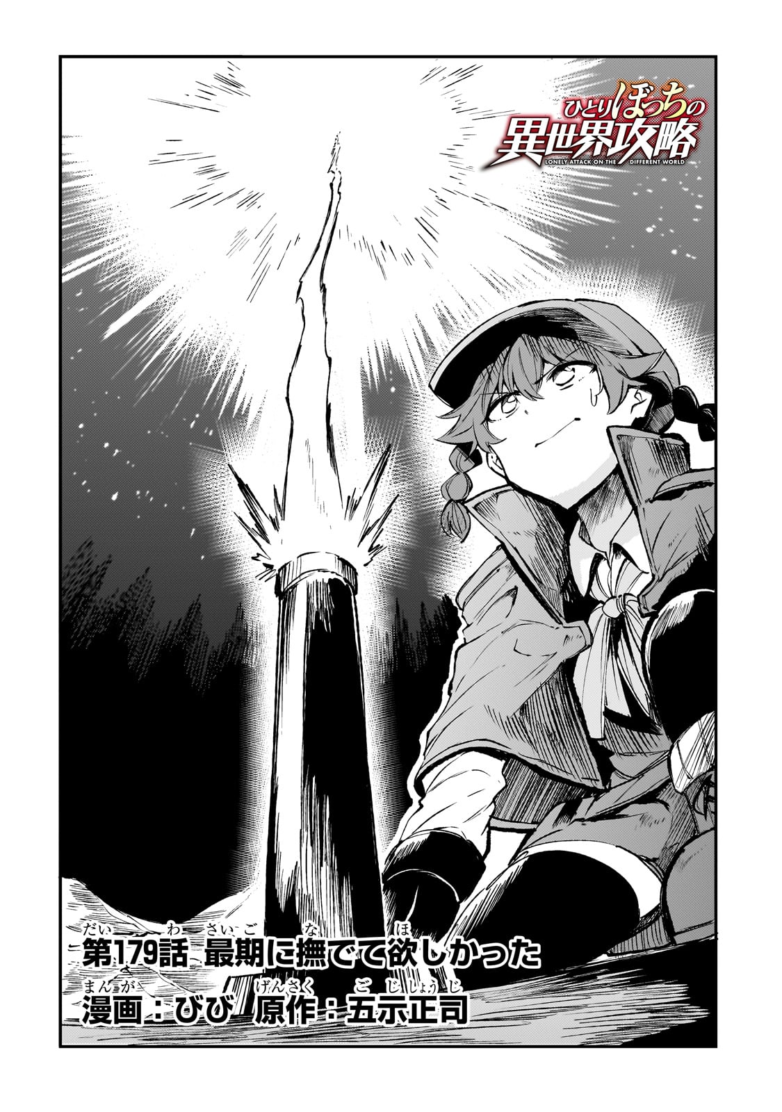 Hitoribocchi no Isekai Hourou - Tsuihousareta F Rank Boukensha wa Koboruto Dake wo Otomo ni Tabi wo suru Chapter 179 2ページ