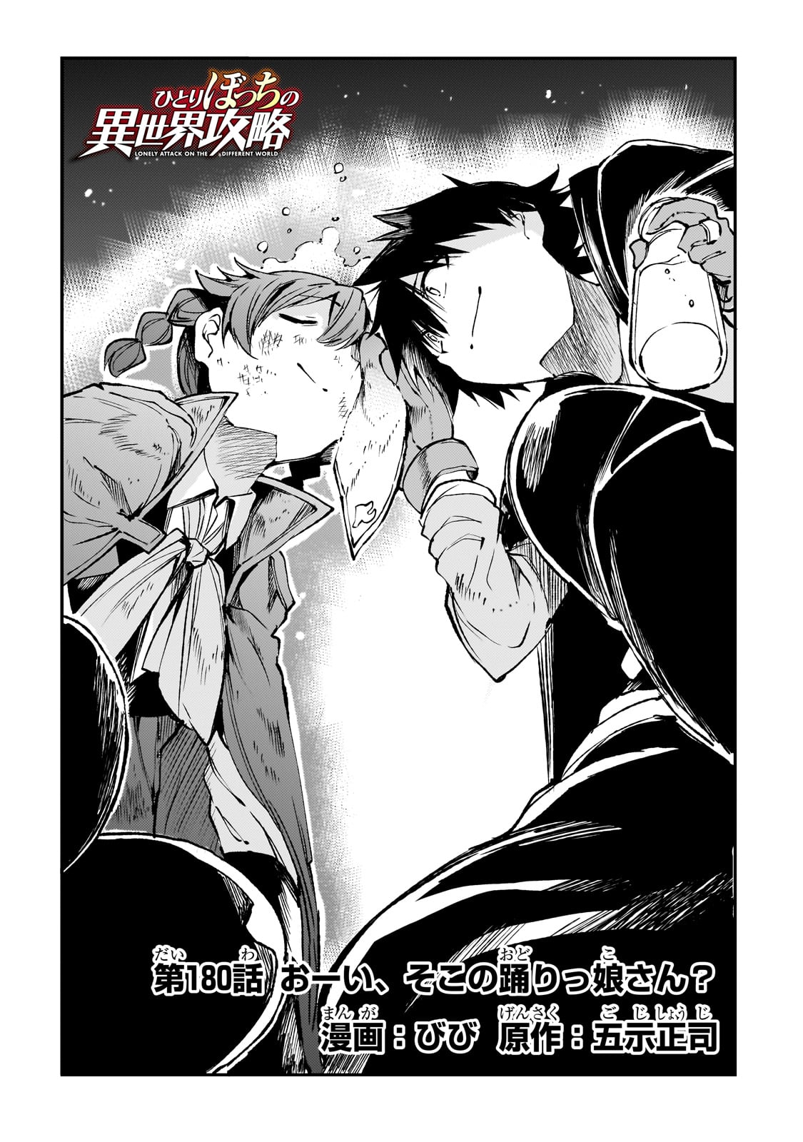Hitoribocchi no Isekai Hourou - Tsuihousareta F Rank Boukensha wa Koboruto Dake wo Otomo ni Tabi wo suru Chapter 180 4ページ