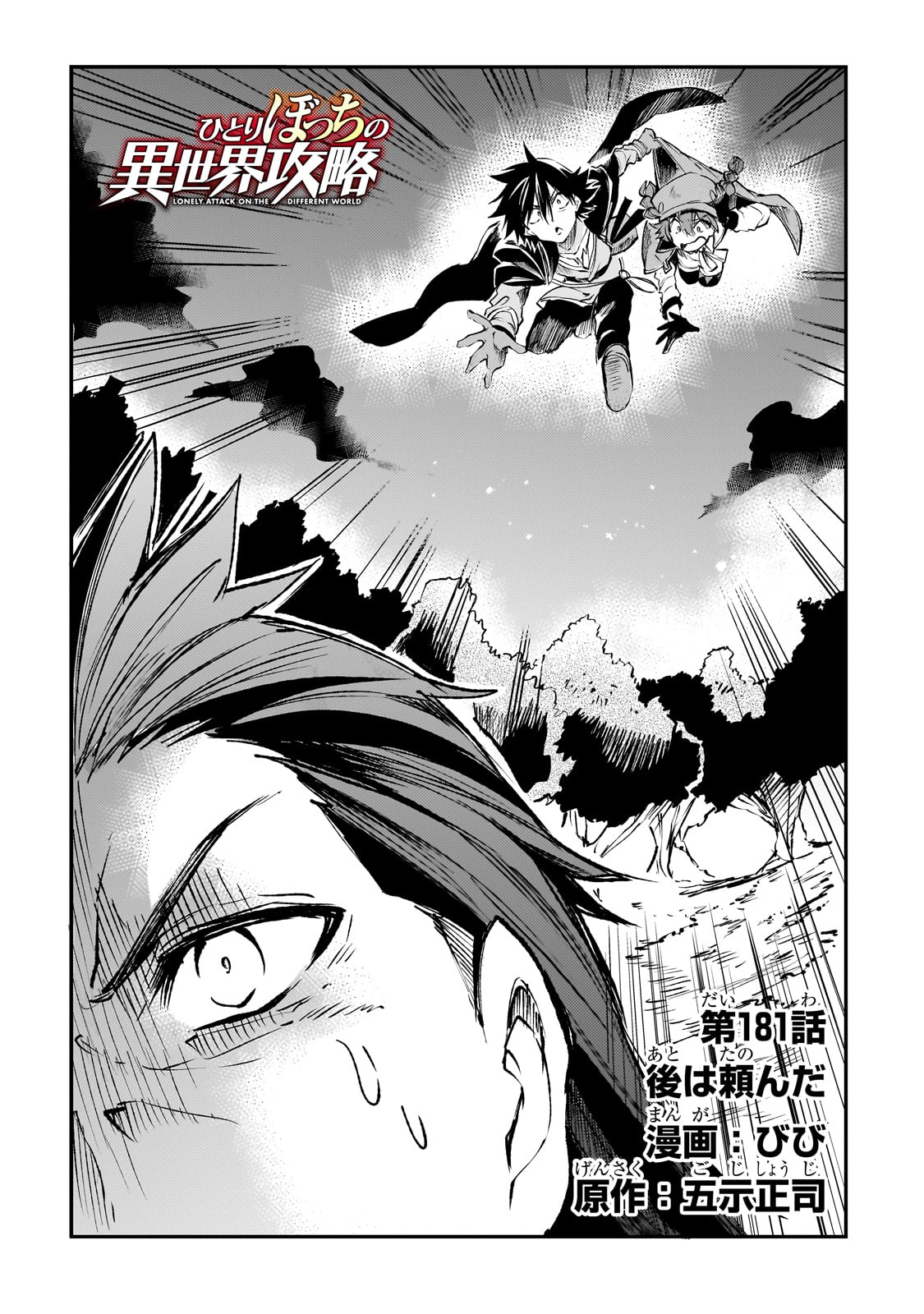 Hitoribocchi no Isekai Hourou - Tsuihousareta F Rank Boukensha wa Koboruto Dake wo Otomo ni Tabi wo suru Chapter 181 2ページ