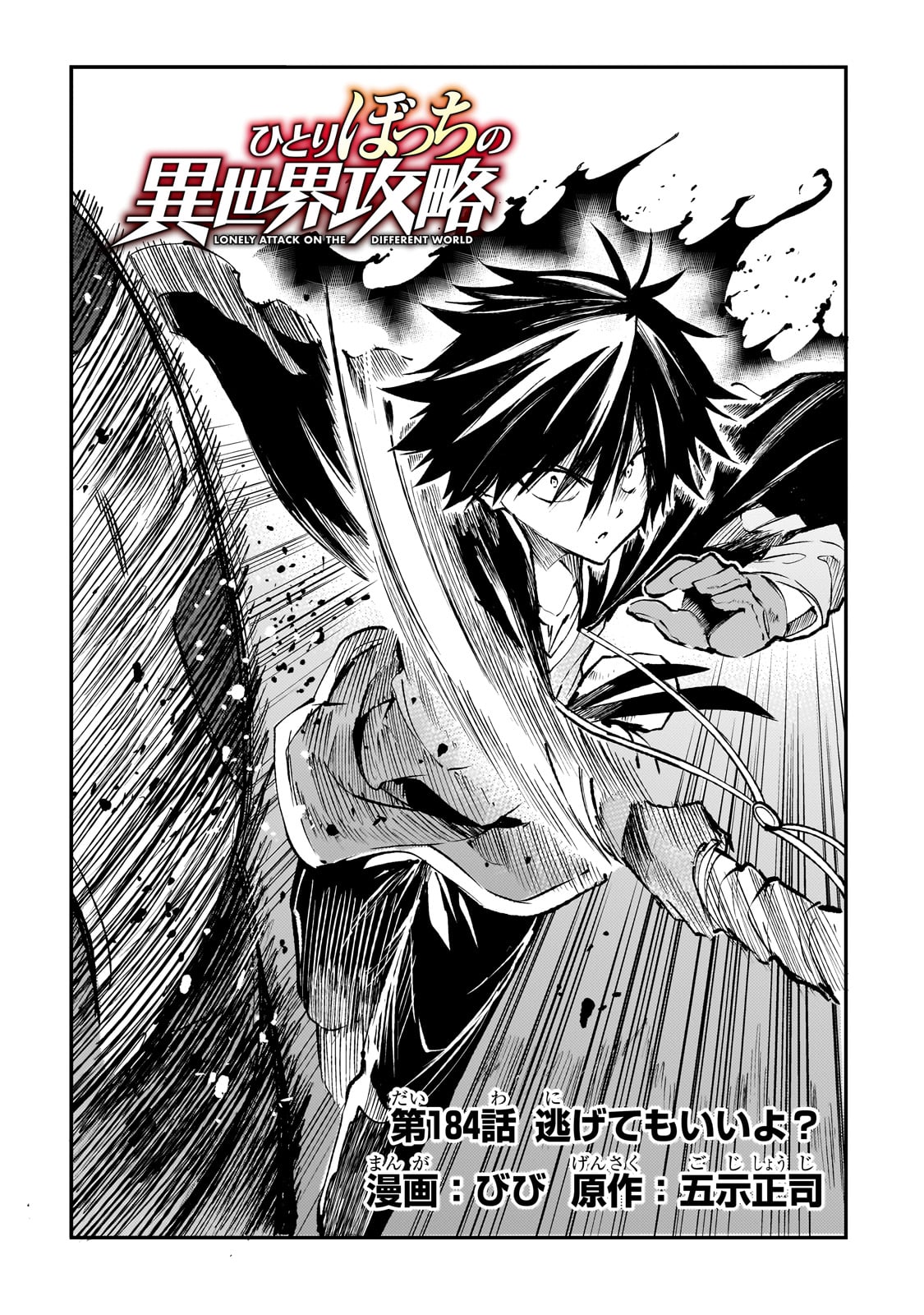 Hitoribocchi no Isekai Hourou - Tsuihousareta F Rank Boukensha wa Koboruto Dake wo Otomo ni Tabi wo suru Chapter 184 4ページ