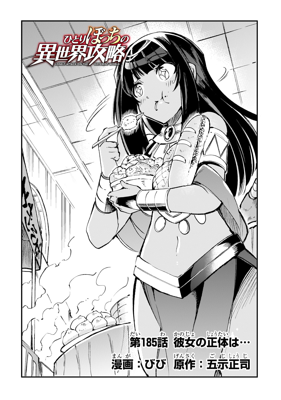 Hitoribocchi no Isekai Hourou - Tsuihousareta F Rank Boukensha wa Koboruto Dake wo Otomo ni Tabi wo suru Chapter 185 2ページ