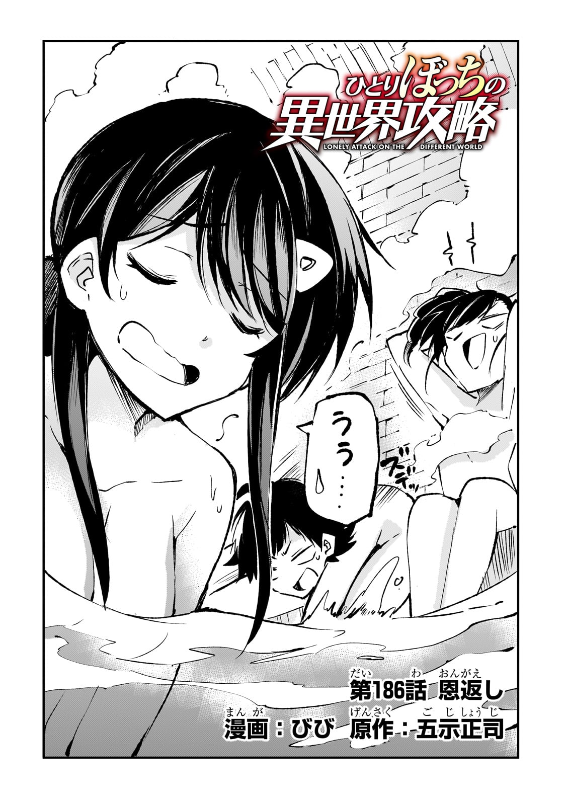 Hitoribocchi no Isekai Hourou - Tsuihousareta F Rank Boukensha wa Koboruto Dake wo Otomo ni Tabi wo suru Chapter 186 4ページ