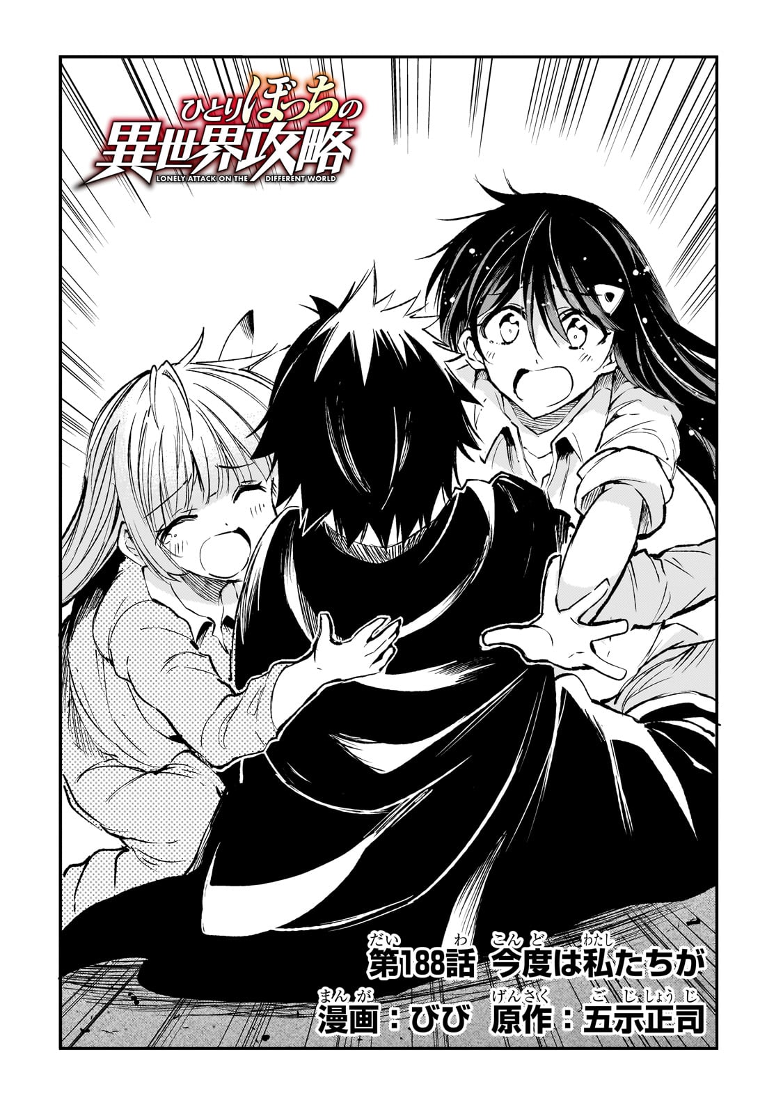 Hitoribocchi no Isekai Hourou - Tsuihousareta F Rank Boukensha wa Koboruto Dake wo Otomo ni Tabi wo suru Chapter 188 4ページ