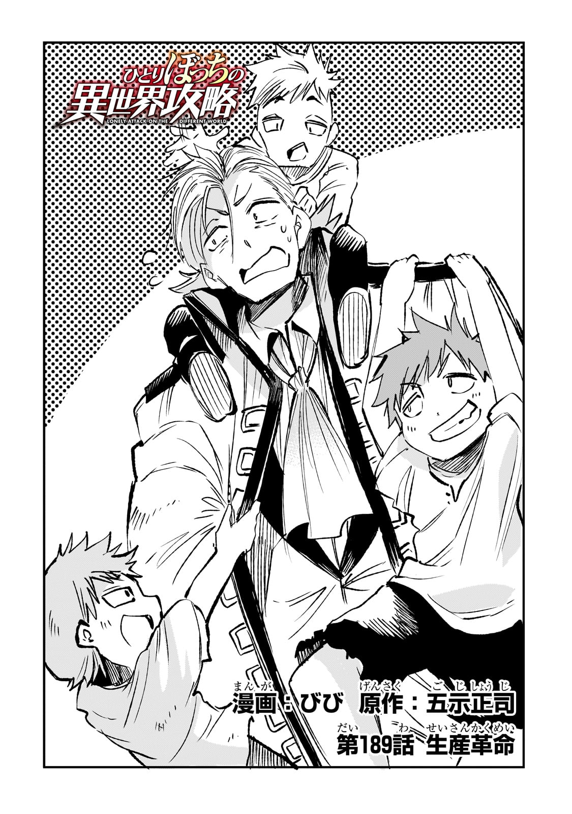 Hitoribocchi no Isekai Hourou - Tsuihousareta F Rank Boukensha wa Koboruto Dake wo Otomo ni Tabi wo suru Chapter 189 2ページ