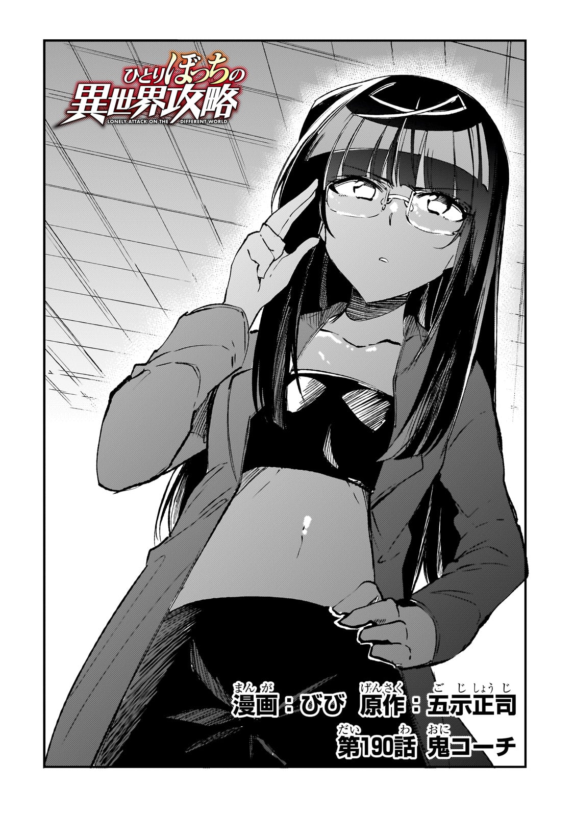 Hitoribocchi no Isekai Hourou - Tsuihousareta F Rank Boukensha wa Koboruto Dake wo Otomo ni Tabi wo suru Chapter 190 4ページ
