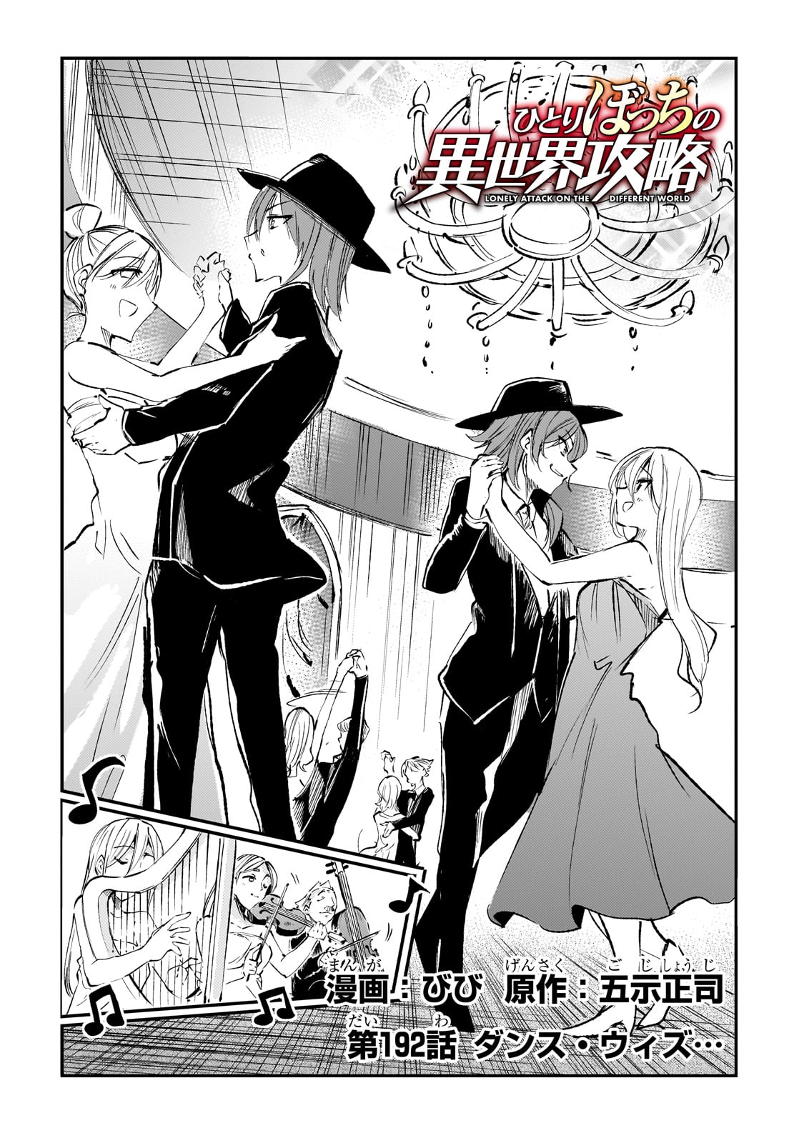 Hitoribocchi no Isekai Hourou - Tsuihousareta F Rank Boukensha wa Koboruto Dake wo Otomo ni Tabi wo suru Chapter 192 4ページ