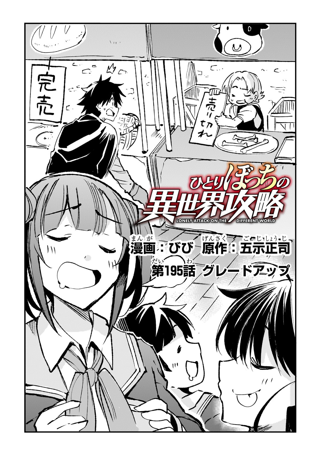 Hitoribocchi no Isekai Hourou - Tsuihousareta F Rank Boukensha wa Koboruto Dake wo Otomo ni Tabi wo suru Chapter 195 2ページ