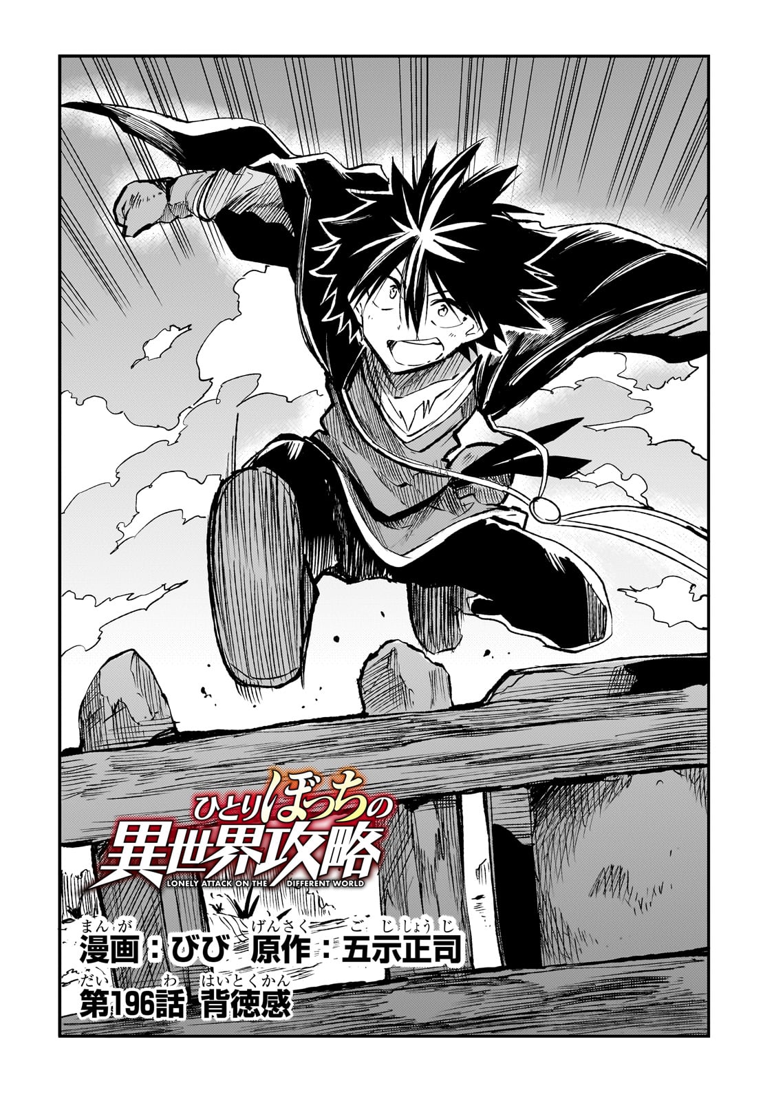 Hitoribocchi no Isekai Hourou - Tsuihousareta F Rank Boukensha wa Koboruto Dake wo Otomo ni Tabi wo suru Chapter 196 4ページ