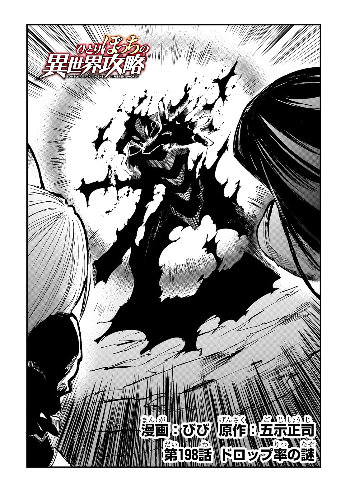 Hitoribocchi no Isekai Hourou - Tsuihousareta F Rank Boukensha wa Koboruto Dake wo Otomo ni Tabi wo suru Chapter 198 4ページ