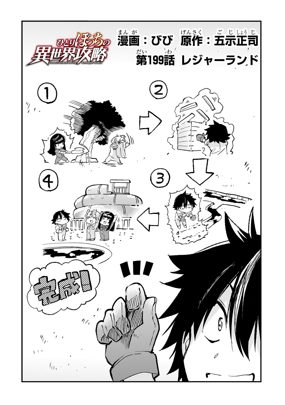 Hitoribocchi no Isekai Hourou - Tsuihousareta F Rank Boukensha wa Koboruto Dake wo Otomo ni Tabi wo suru Chapter 199 2ページ