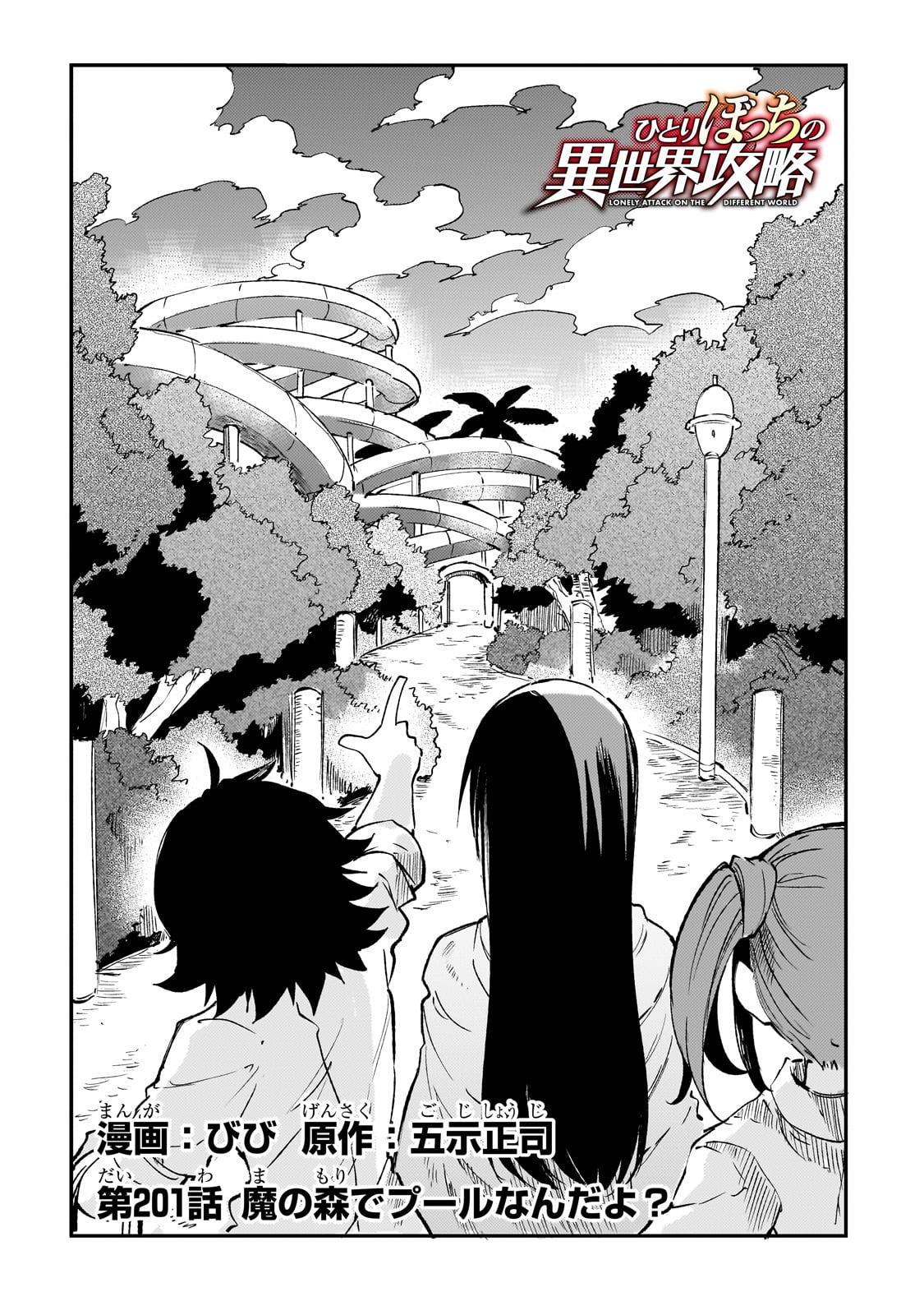 Hitoribocchi no Isekai Hourou - Tsuihousareta F Rank Boukensha wa Koboruto Dake wo Otomo ni Tabi wo suru Chapter 201 2ページ