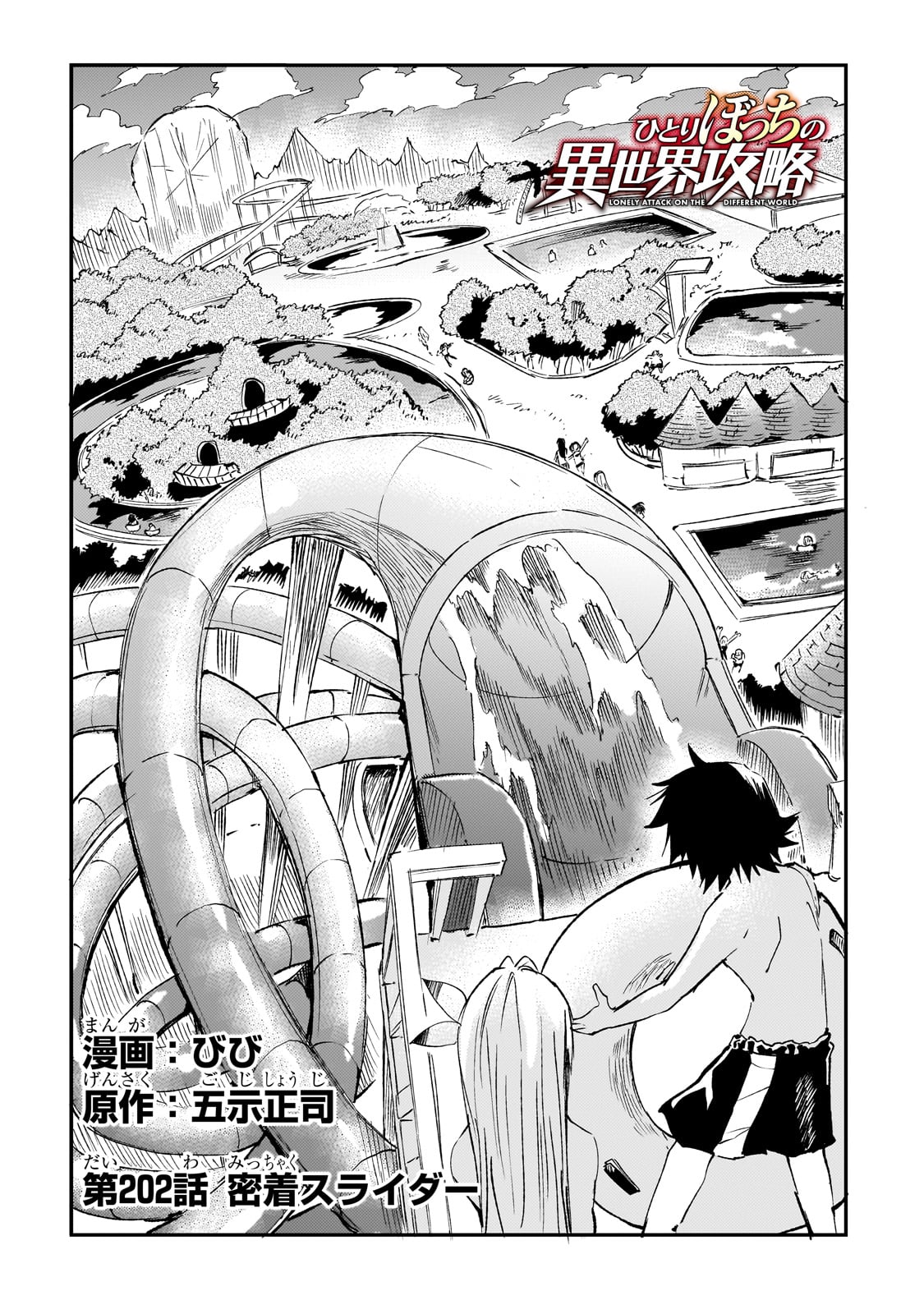 Hitoribocchi no Isekai Hourou - Tsuihousareta F Rank Boukensha wa Koboruto Dake wo Otomo ni Tabi wo suru Chapter 202 4ページ