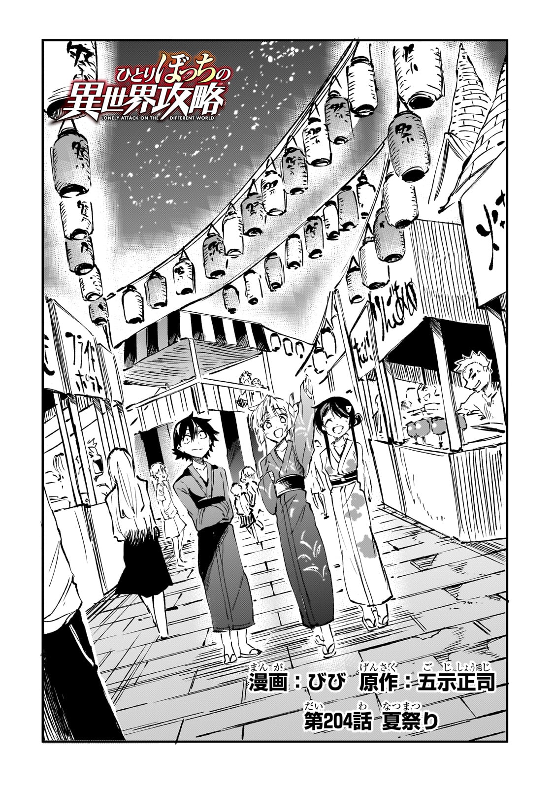 Hitoribocchi no Isekai Hourou - Tsuihousareta F Rank Boukensha wa Koboruto Dake wo Otomo ni Tabi wo suru Chapter 204 2ページ