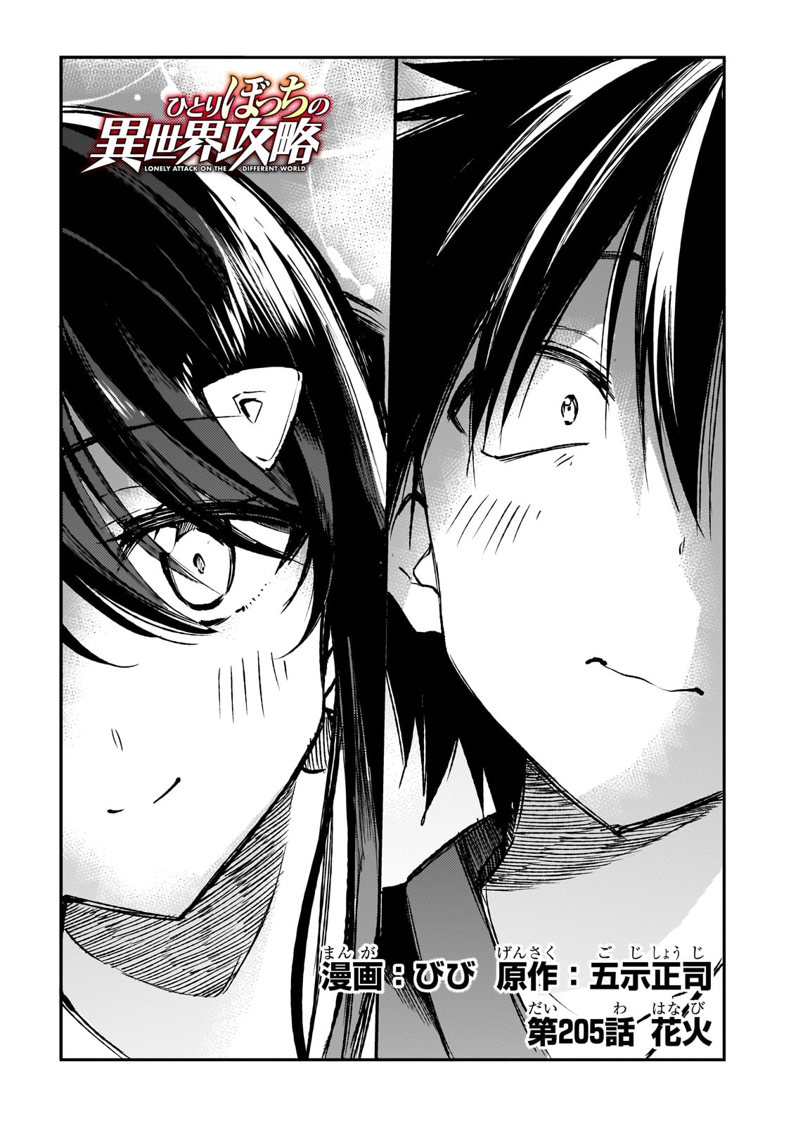 Hitoribocchi no Isekai Hourou - Tsuihousareta F Rank Boukensha wa Koboruto Dake wo Otomo ni Tabi wo suru Chapter 205 2ページ