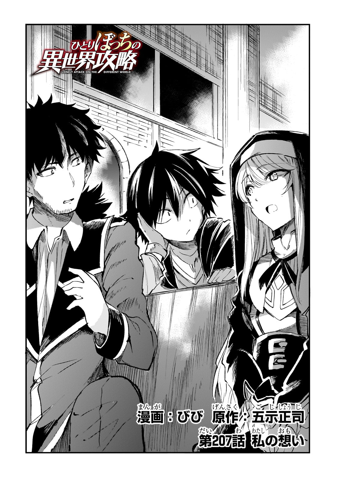 Hitoribocchi no Isekai Hourou - Tsuihousareta F Rank Boukensha wa Koboruto Dake wo Otomo ni Tabi wo suru Chapter 207 2ページ