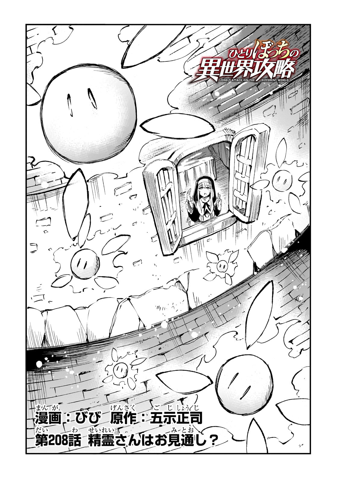 Hitoribocchi no Isekai Hourou - Tsuihousareta F Rank Boukensha wa Koboruto Dake wo Otomo ni Tabi wo suru Chapter 208 2ページ