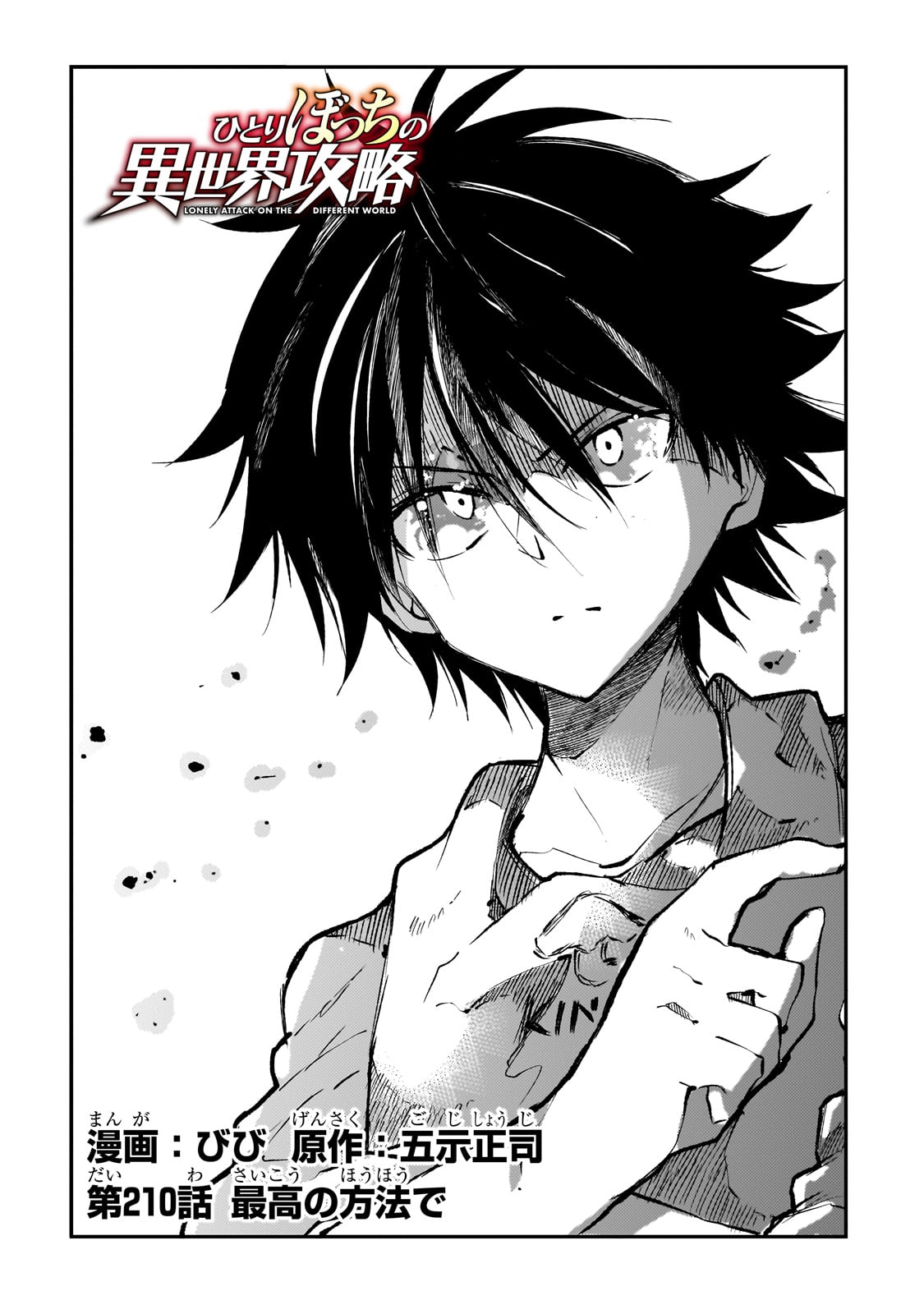 Hitoribocchi no Isekai Hourou - Tsuihousareta F Rank Boukensha wa Koboruto Dake wo Otomo ni Tabi wo suru Chapter 210 2ページ