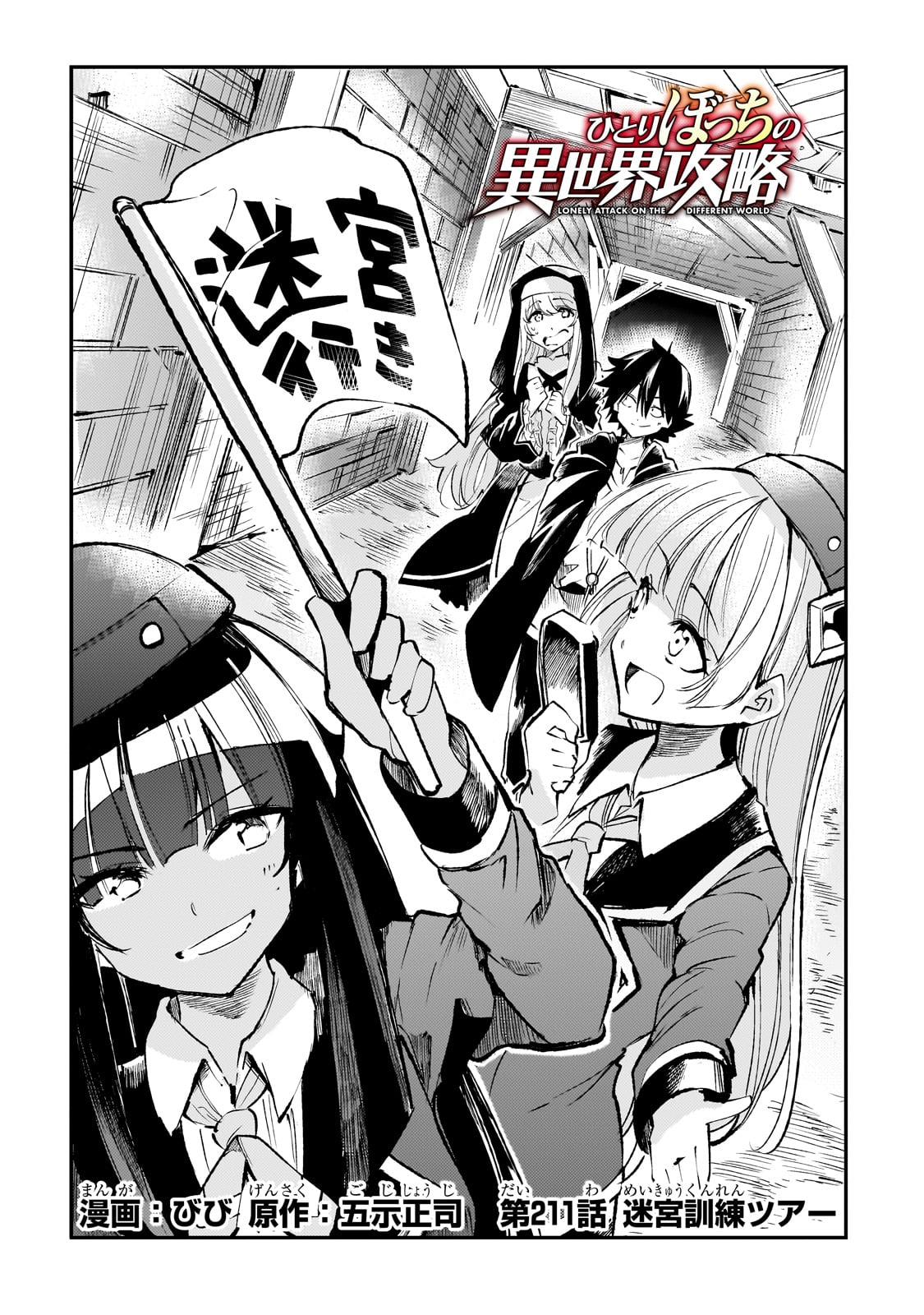 Hitoribocchi no Isekai Hourou - Tsuihousareta F Rank Boukensha wa Koboruto Dake wo Otomo ni Tabi wo suru Chapter 211 1ページ