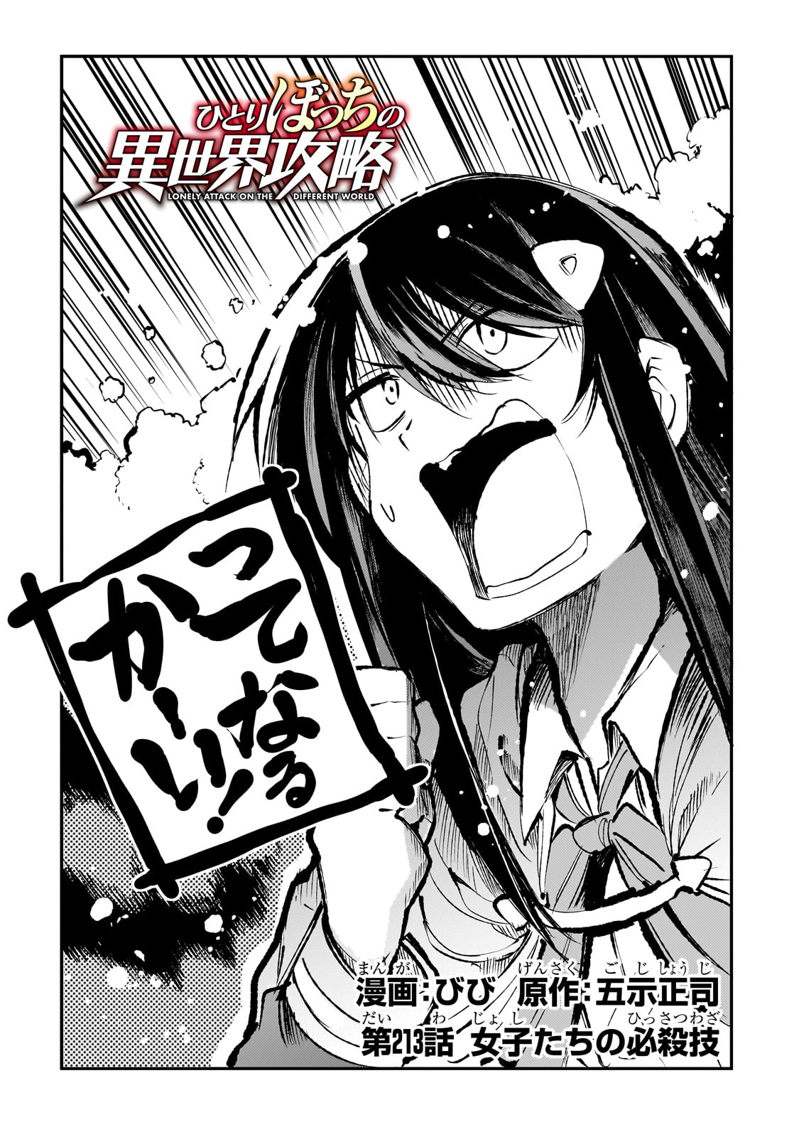 Hitoribocchi no Isekai Hourou - Tsuihousareta F Rank Boukensha wa Koboruto Dake wo Otomo ni Tabi wo suru Chapter 213 2ページ