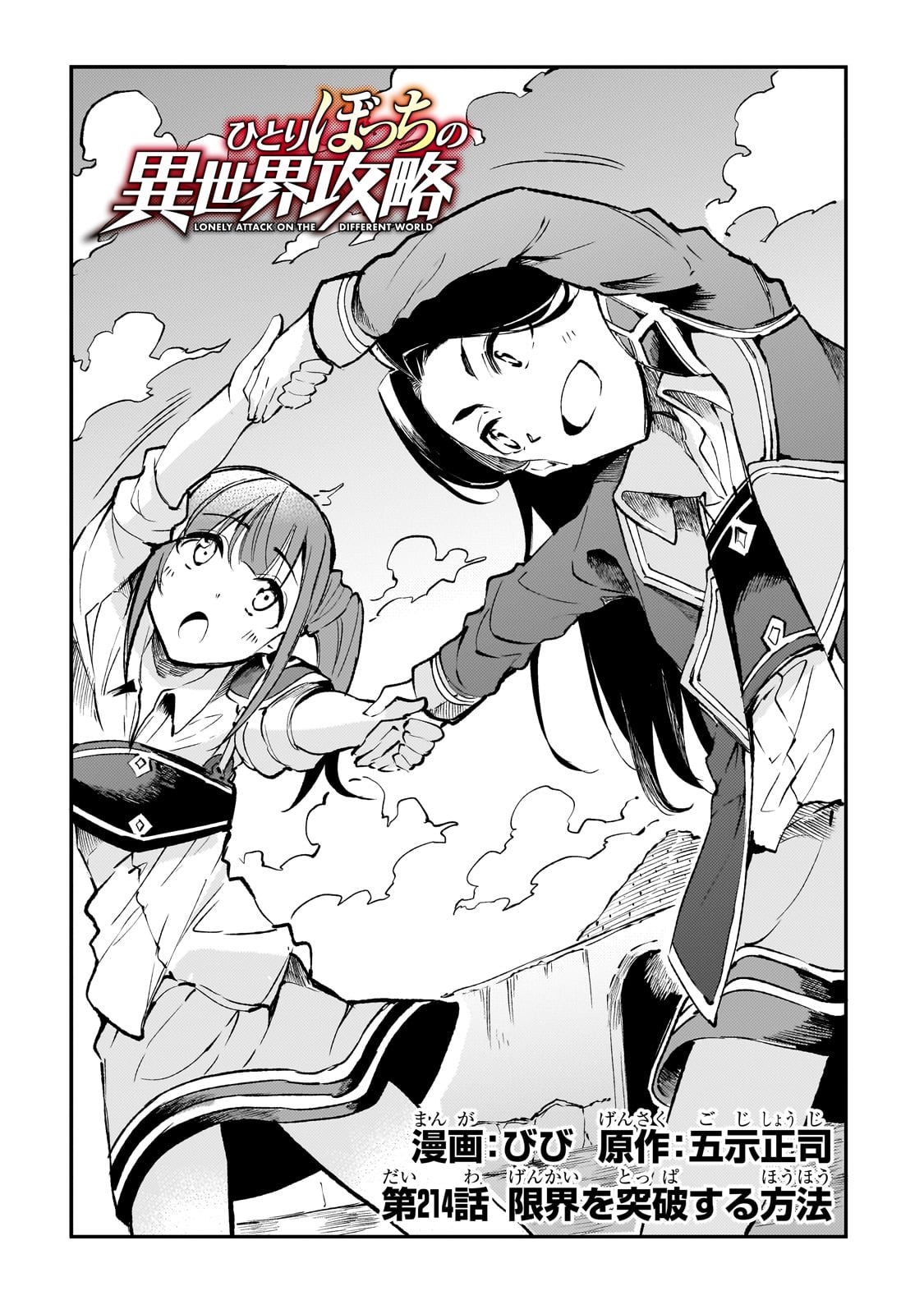 Hitoribocchi no Isekai Hourou - Tsuihousareta F Rank Boukensha wa Koboruto Dake wo Otomo ni Tabi wo suru Chapter 214 2ページ