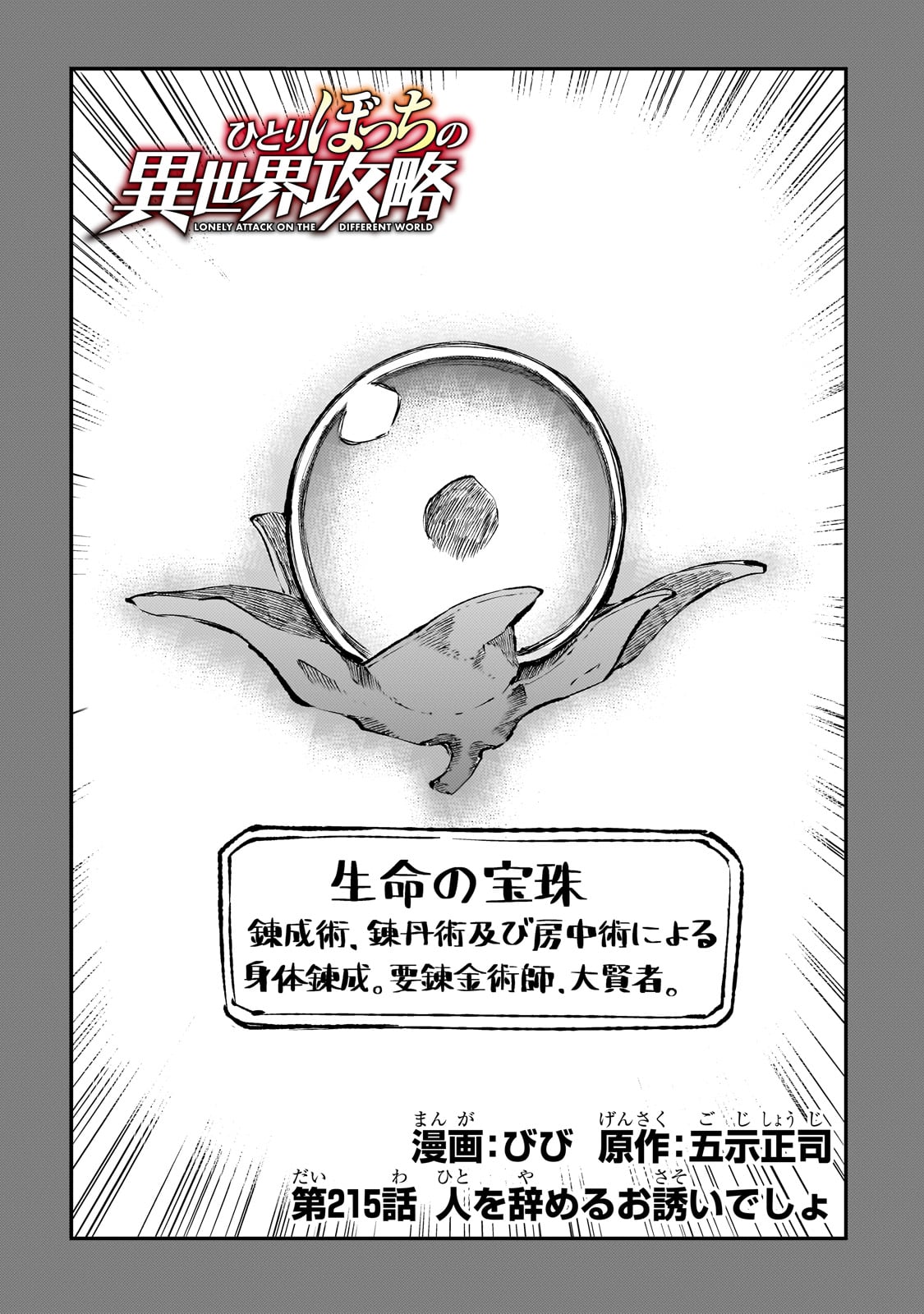 Hitoribocchi no Isekai Hourou - Tsuihousareta F Rank Boukensha wa Koboruto Dake wo Otomo ni Tabi wo suru Chapter 215 2ページ