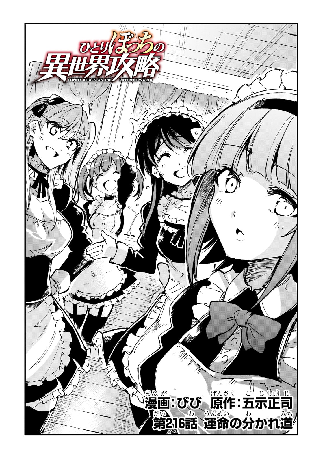 Hitoribocchi no Isekai Hourou - Tsuihousareta F Rank Boukensha wa Koboruto Dake wo Otomo ni Tabi wo suru Chapter 216 1ページ