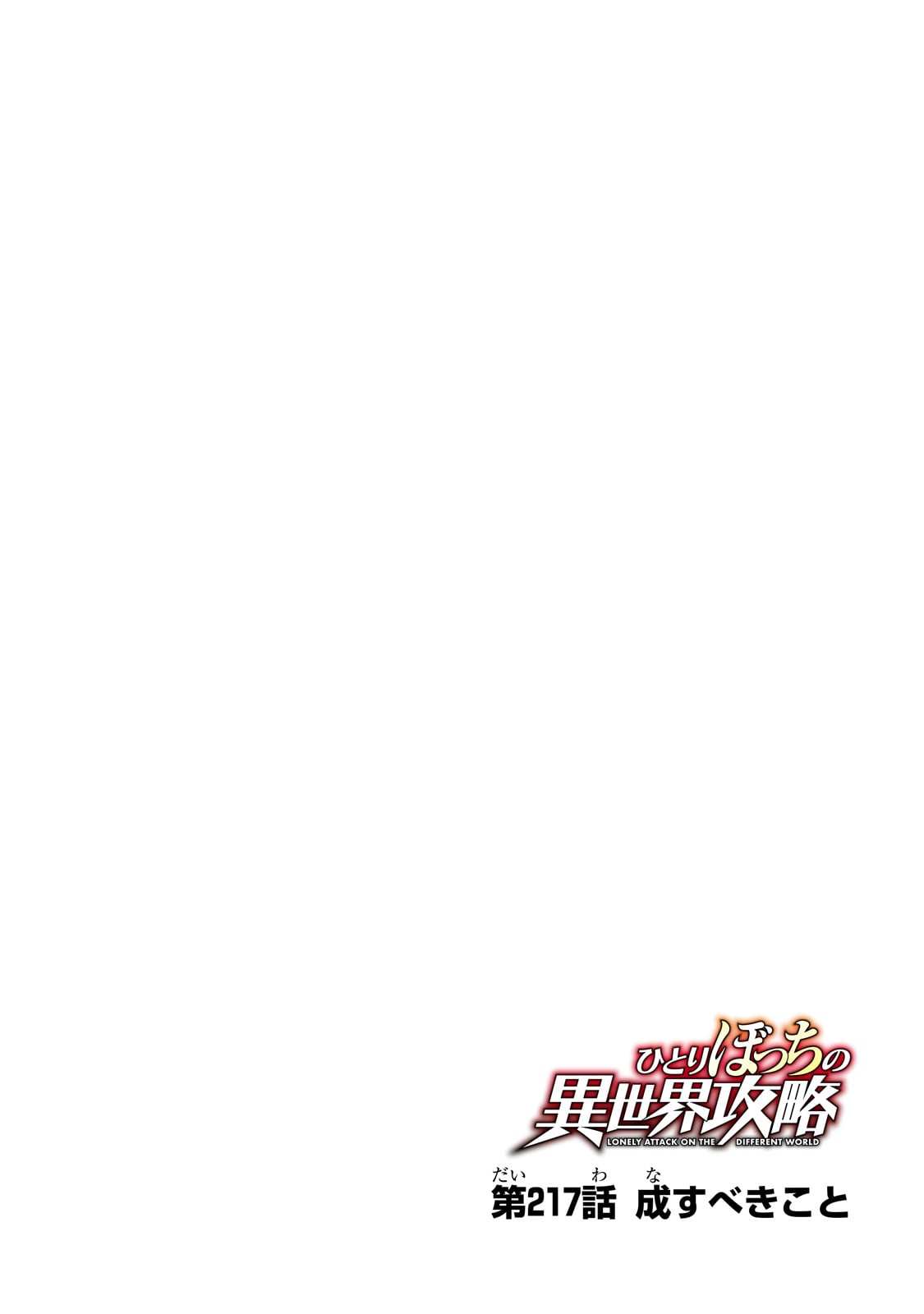 Hitoribocchi no Isekai Hourou - Tsuihousareta F Rank Boukensha wa Koboruto Dake wo Otomo ni Tabi wo suru Chapter 217 4ページ