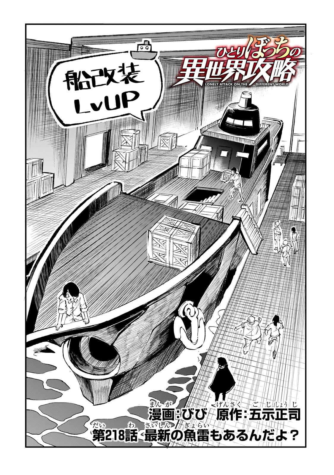 Hitoribocchi no Isekai Hourou - Tsuihousareta F Rank Boukensha wa Koboruto Dake wo Otomo ni Tabi wo suru Chapter 218 1ページ