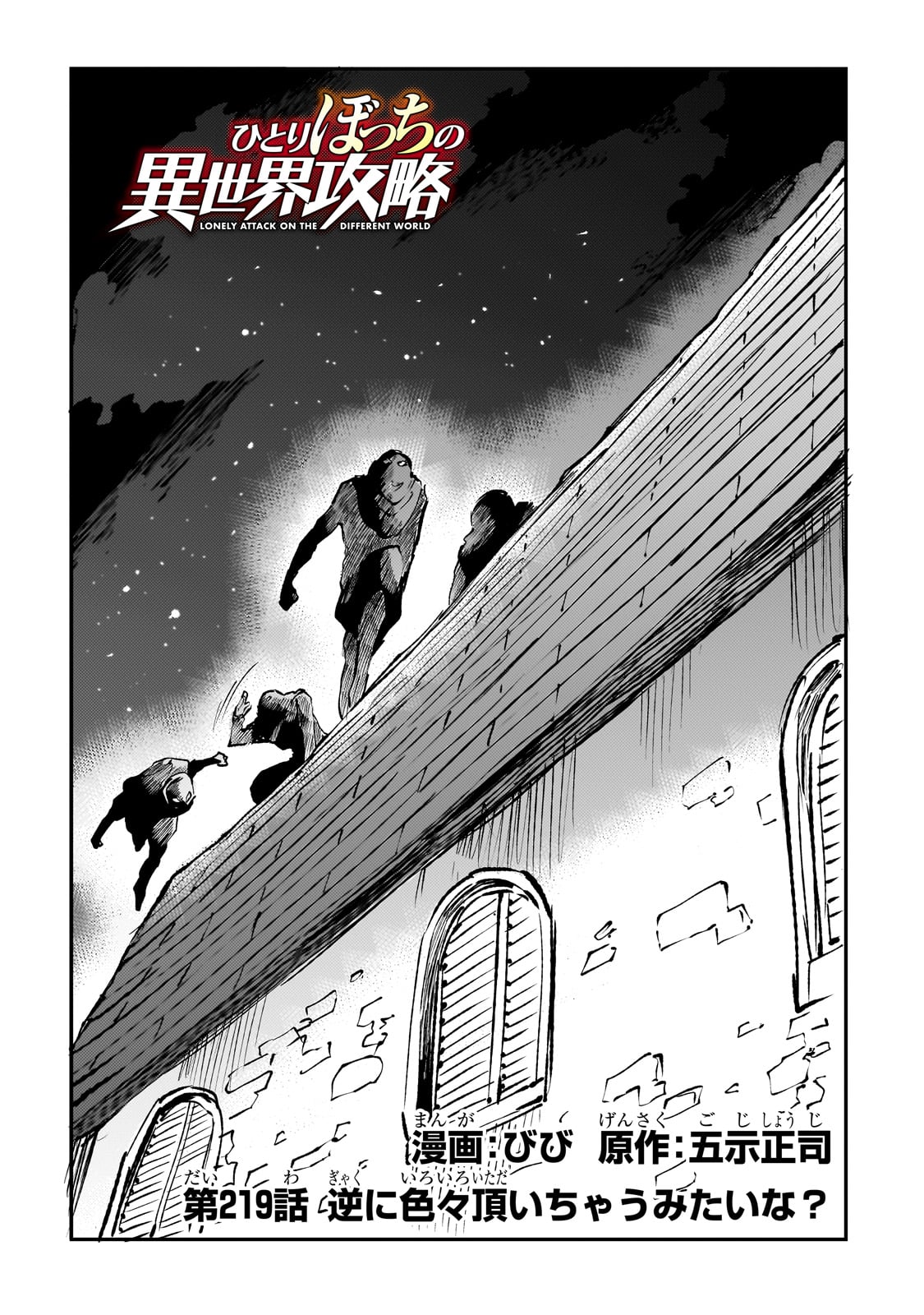 Hitoribocchi no Isekai Hourou - Tsuihousareta F Rank Boukensha wa Koboruto Dake wo Otomo ni Tabi wo suru Chapter 219 2ページ