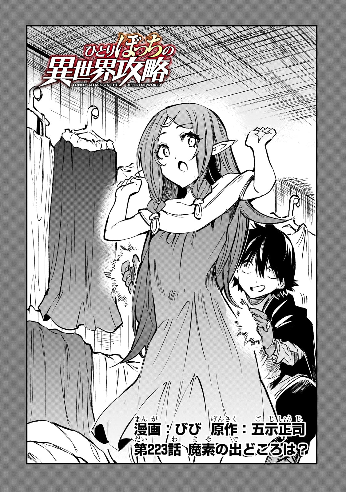 Hitoribocchi no Isekai Hourou - Tsuihousareta F Rank Boukensha wa Koboruto Dake wo Otomo ni Tabi wo suru Chapter 223 2ページ