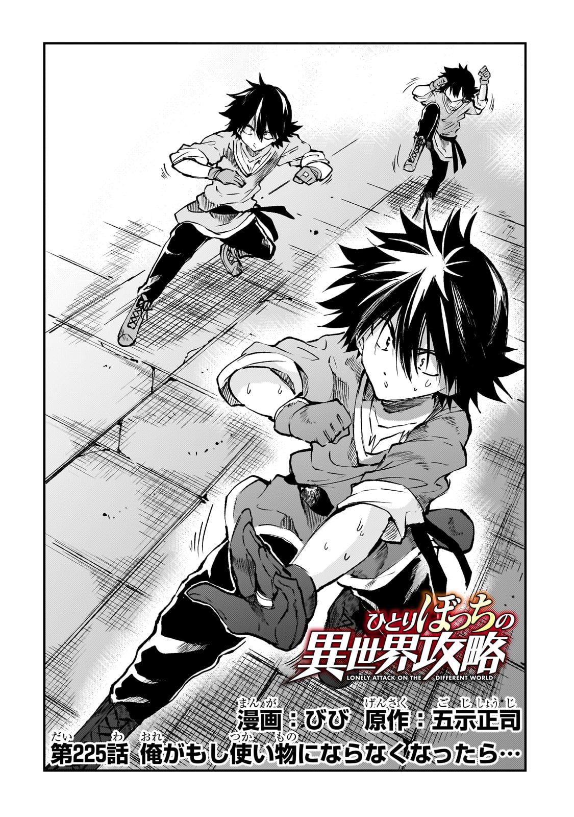 Hitoribocchi no Isekai Hourou - Tsuihousareta F Rank Boukensha wa Koboruto Dake wo Otomo ni Tabi wo suru Chapter 225 2ページ
