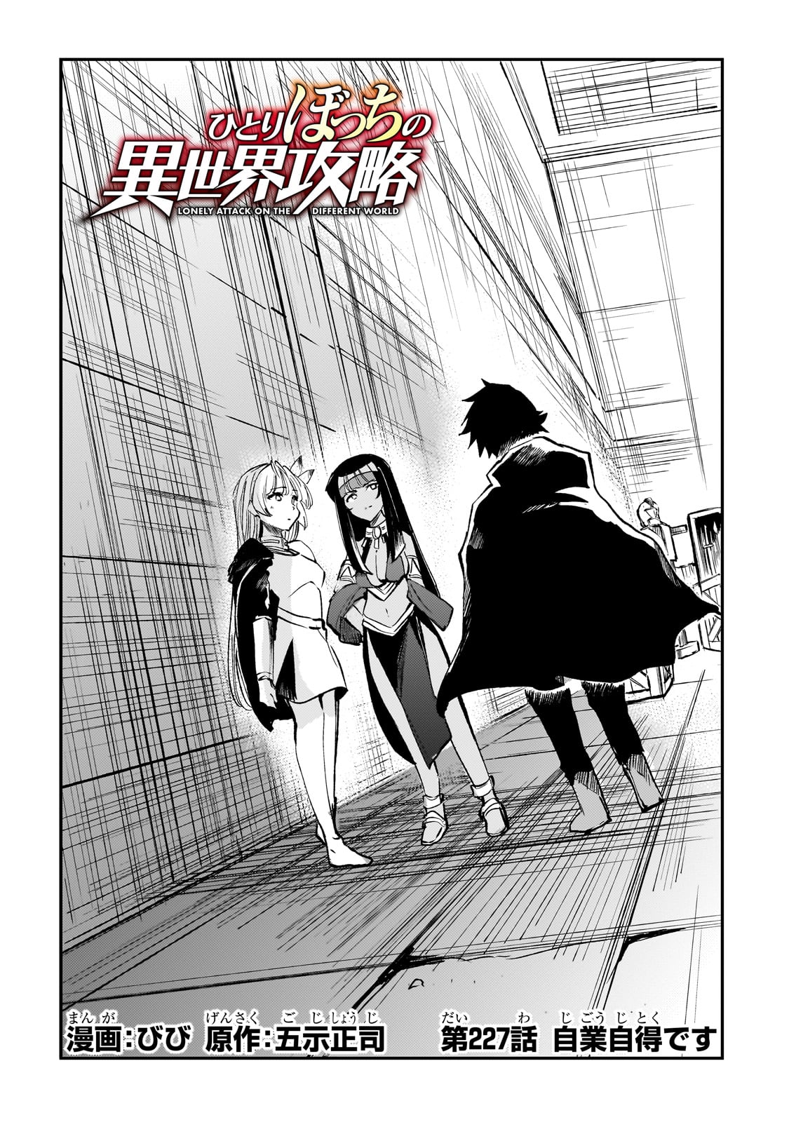 Hitoribocchi no Isekai Hourou - Tsuihousareta F Rank Boukensha wa Koboruto Dake wo Otomo ni Tabi wo suru Chapter 227 2ページ