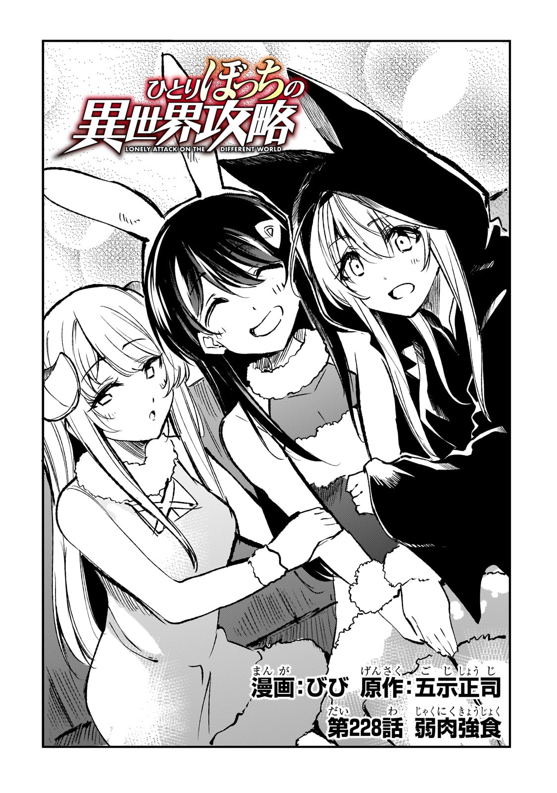 Hitoribocchi no Isekai Hourou - Tsuihousareta F Rank Boukensha wa Koboruto Dake wo Otomo ni Tabi wo suru Chapter 228 2ページ