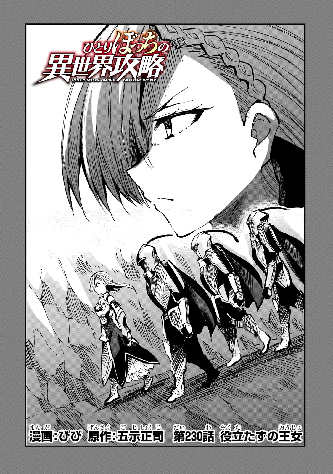 Hitoribocchi no Isekai Hourou - Tsuihousareta F Rank Boukensha wa Koboruto Dake wo Otomo ni Tabi wo suru Chapter 230 2ページ