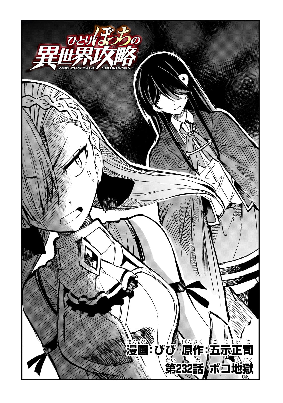 Hitoribocchi no Isekai Hourou - Tsuihousareta F Rank Boukensha wa Koboruto Dake wo Otomo ni Tabi wo suru Chapter 232 2ページ