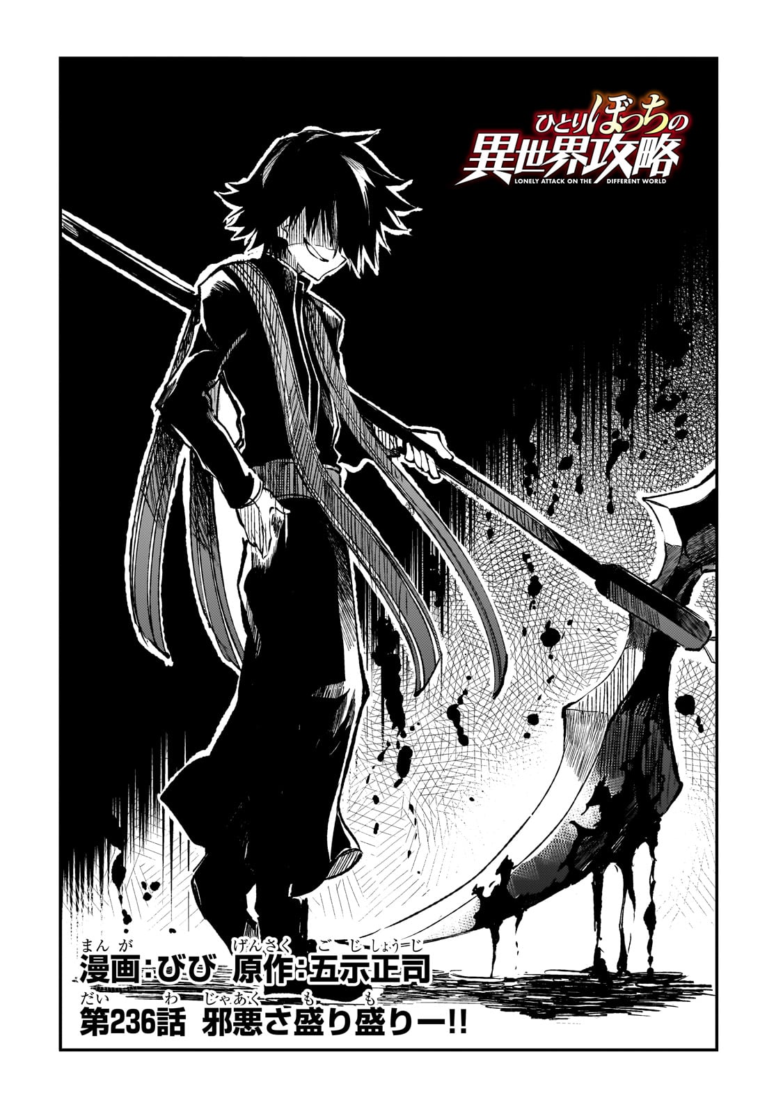 Hitoribocchi no Isekai Hourou - Tsuihousareta F Rank Boukensha wa Koboruto Dake wo Otomo ni Tabi wo suru Chapter 236 2ページ
