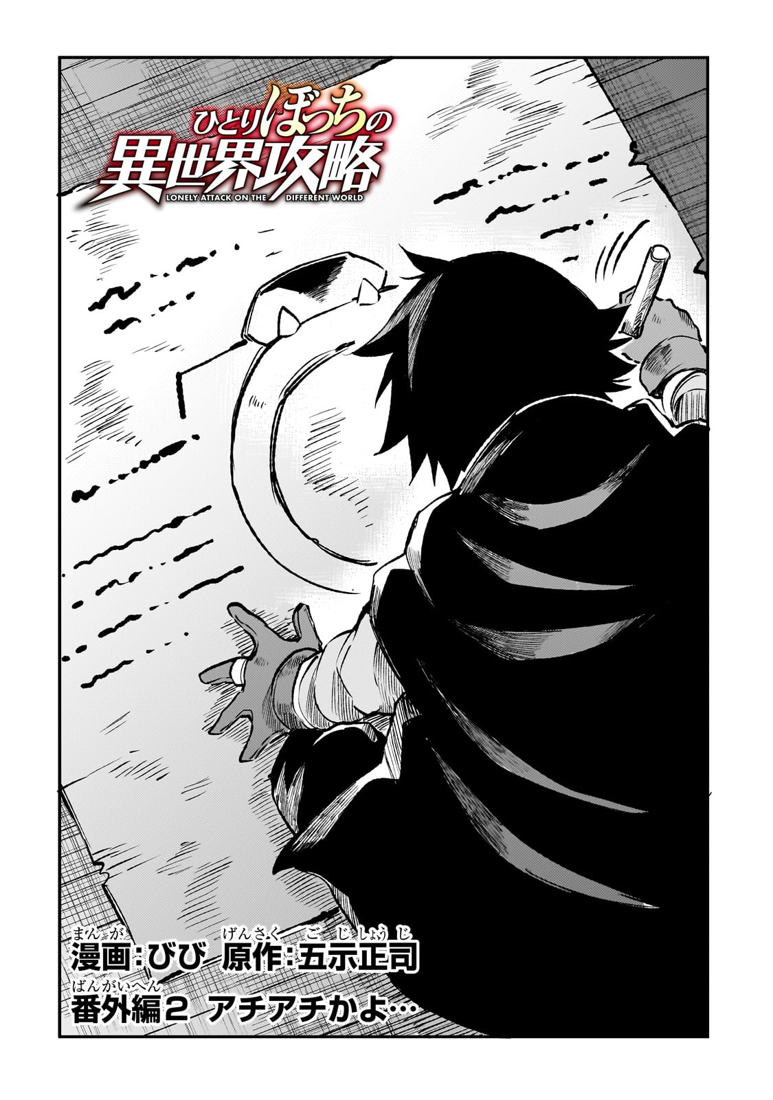 Hitoribocchi no Isekai Hourou - Tsuihousareta F Rank Boukensha wa Koboruto Dake wo Otomo ni Tabi wo suru Chapter 238.6 2ページ