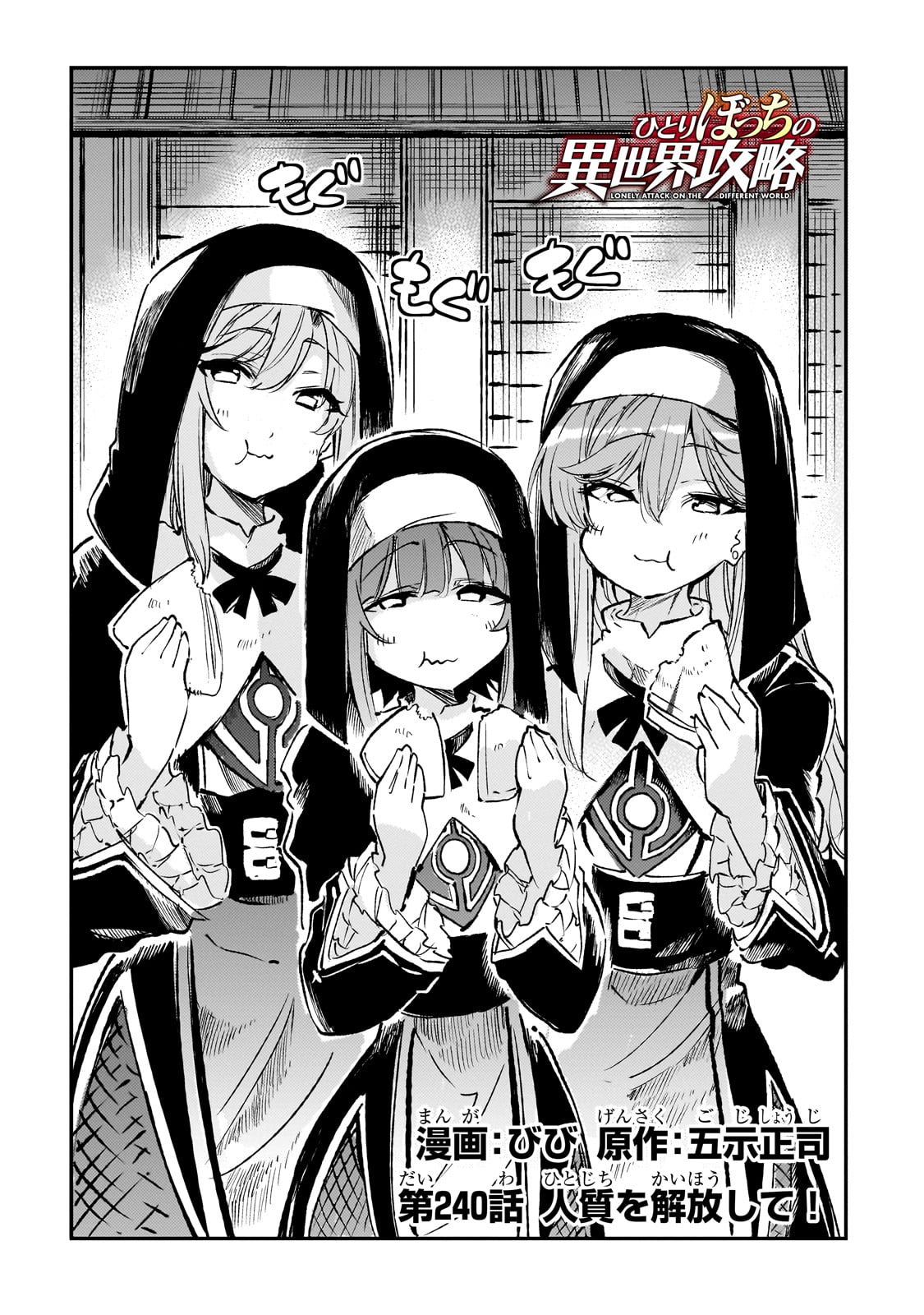 Hitoribocchi no Isekai Hourou - Tsuihousareta F Rank Boukensha wa Koboruto Dake wo Otomo ni Tabi wo suru Chapter 240 2ページ