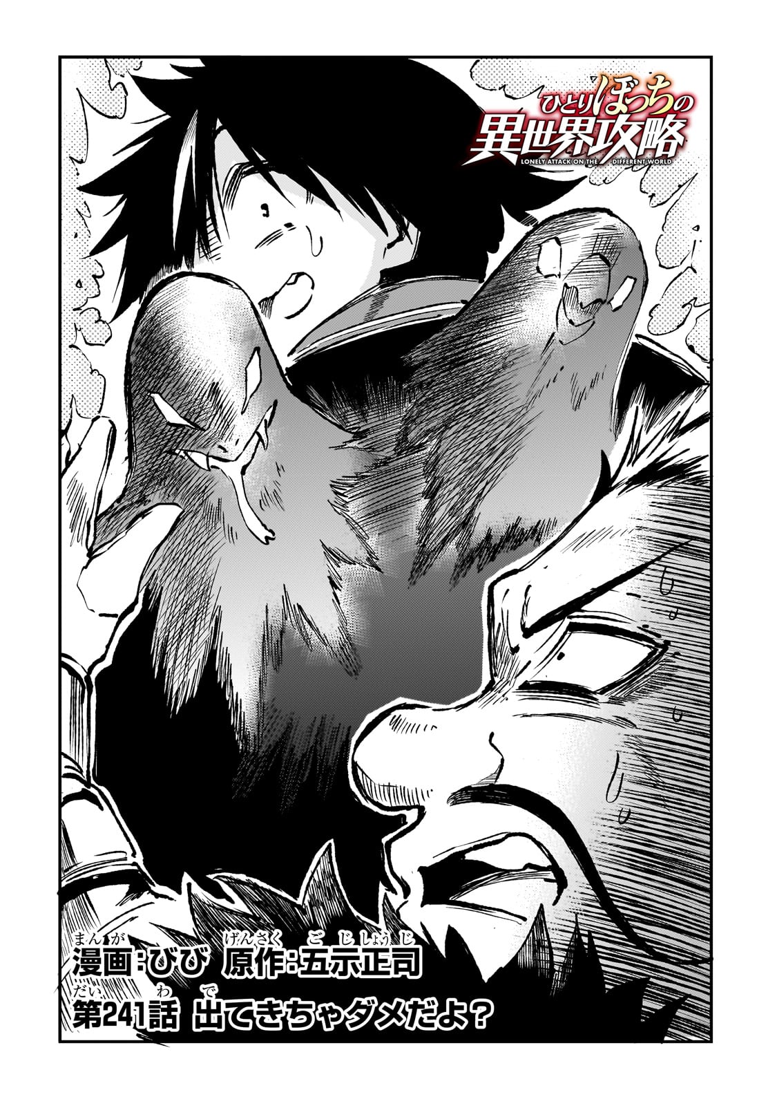 Hitoribocchi no Isekai Hourou - Tsuihousareta F Rank Boukensha wa Koboruto Dake wo Otomo ni Tabi wo suru Chapter 241 2ページ