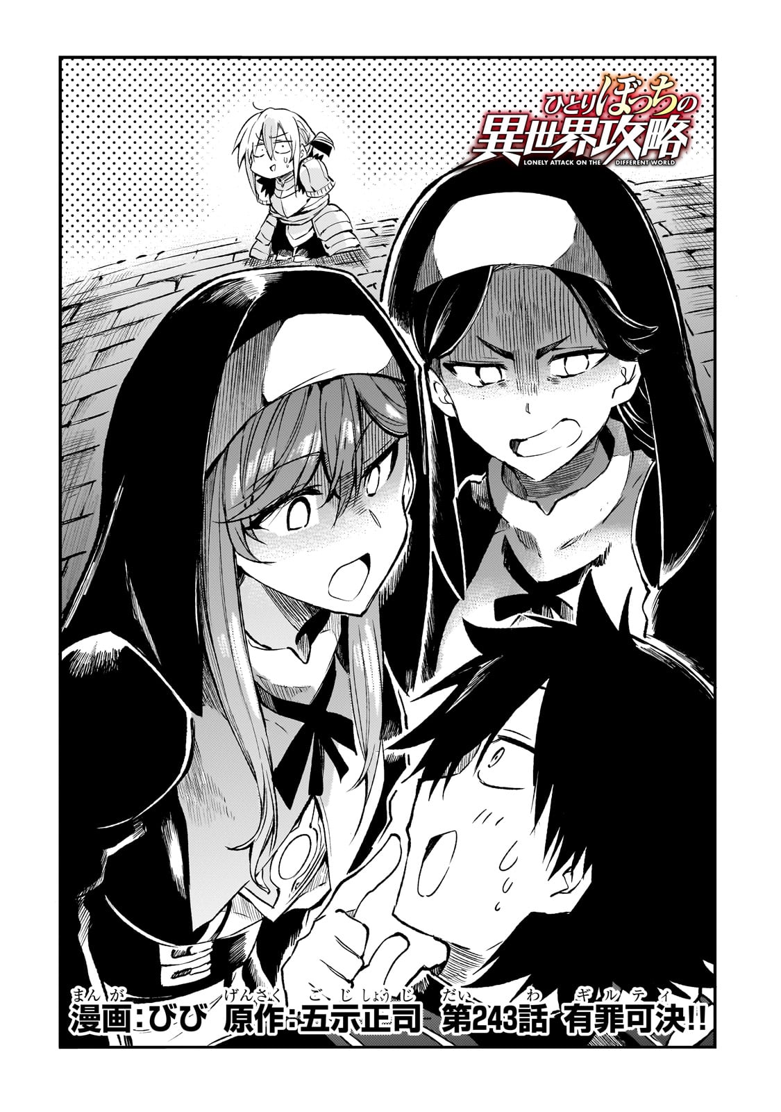 Hitoribocchi no Isekai Hourou - Tsuihousareta F Rank Boukensha wa Koboruto Dake wo Otomo ni Tabi wo suru Chapter 243 2ページ