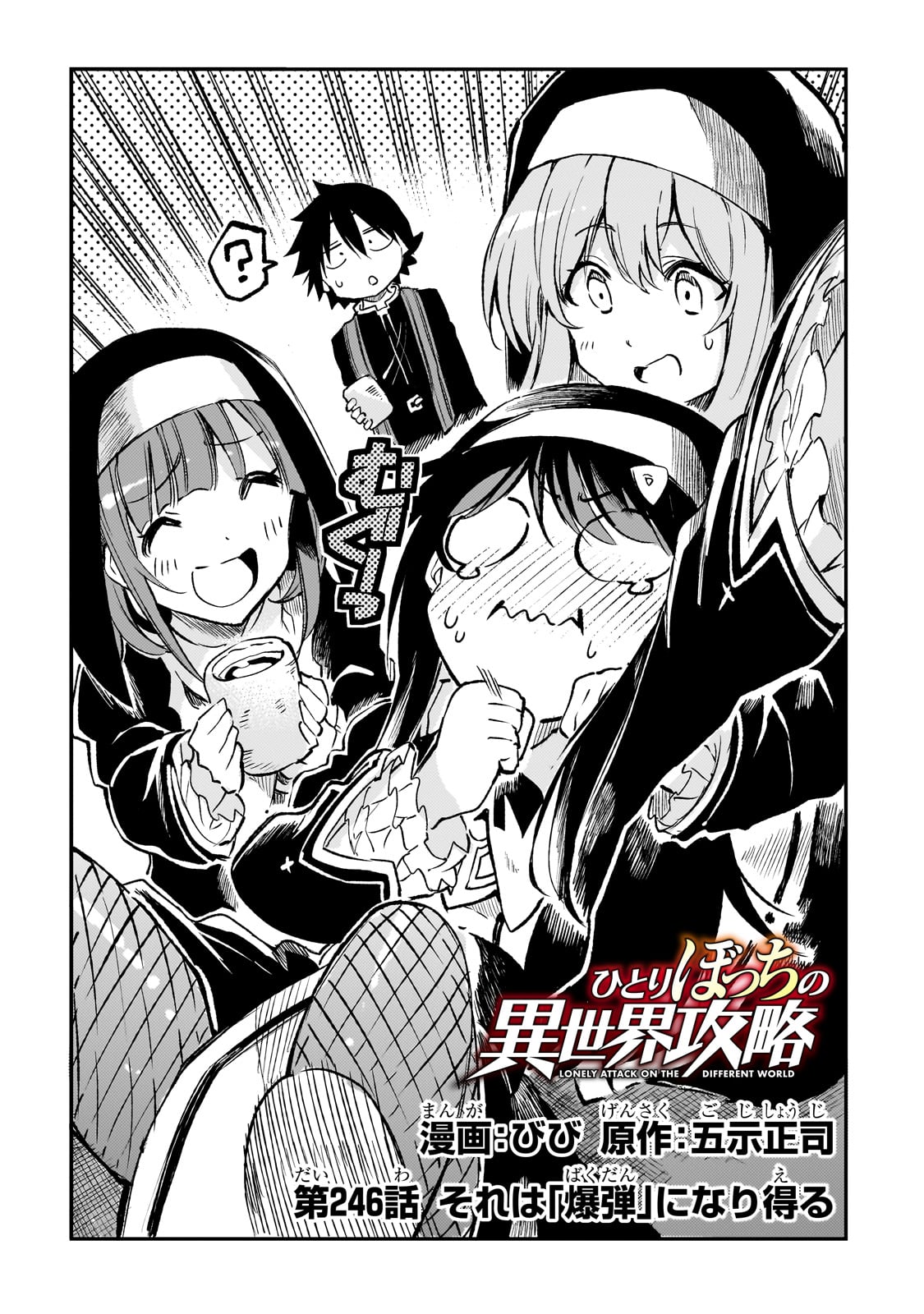 Hitoribocchi no Isekai Hourou - Tsuihousareta F Rank Boukensha wa Koboruto Dake wo Otomo ni Tabi wo suru Chapter 246 2ページ