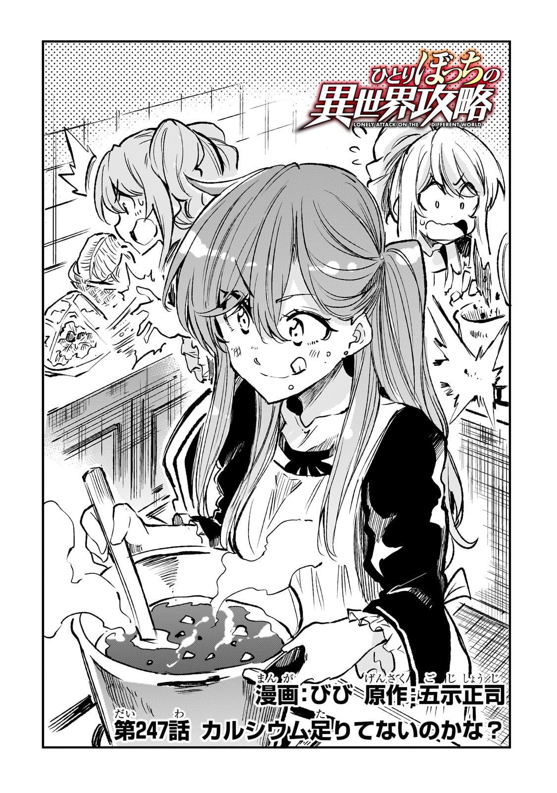 Hitoribocchi no Isekai Hourou - Tsuihousareta F Rank Boukensha wa Koboruto Dake wo Otomo ni Tabi wo suru Chapter 247 2ページ