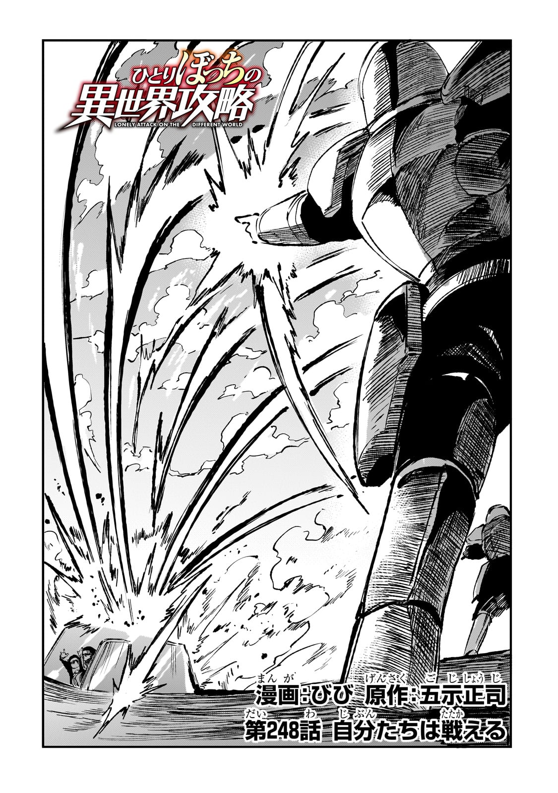 Hitoribocchi no Isekai Hourou - Tsuihousareta F Rank Boukensha wa Koboruto Dake wo Otomo ni Tabi wo suru Chapter 248 2ページ