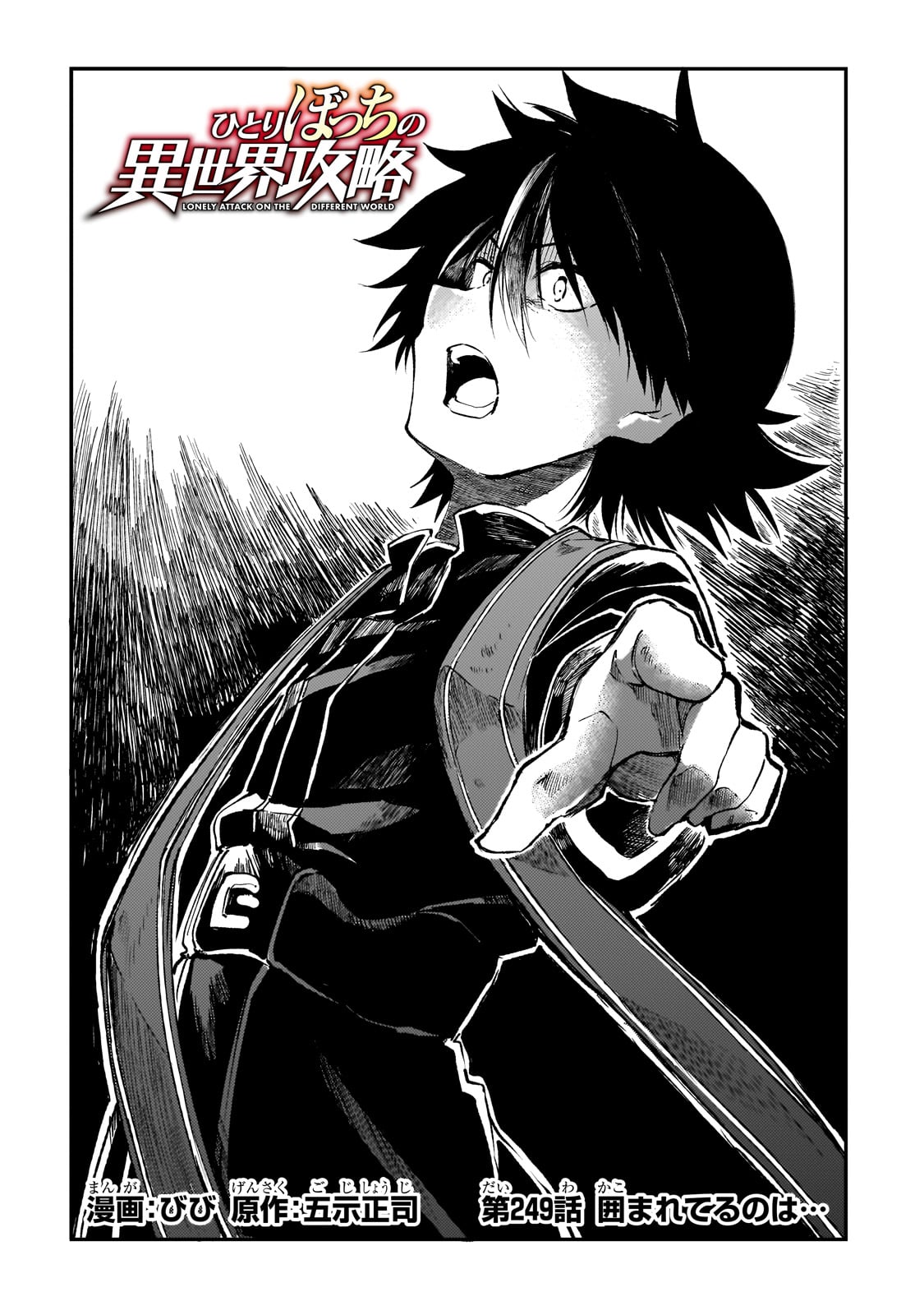 Hitoribocchi no Isekai Hourou - Tsuihousareta F Rank Boukensha wa Koboruto Dake wo Otomo ni Tabi wo suru Chapter 249 2ページ