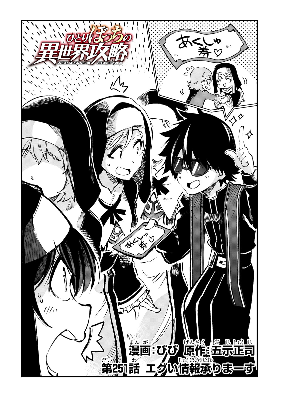 Hitoribocchi no Isekai Hourou - Tsuihousareta F Rank Boukensha wa Koboruto Dake wo Otomo ni Tabi wo suru Chapter 251 2ページ