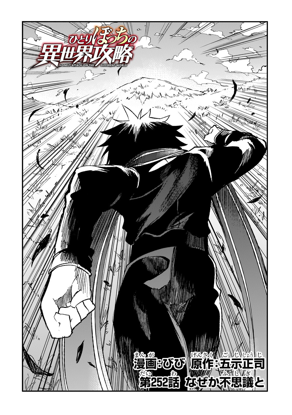 Hitoribocchi no Isekai Hourou - Tsuihousareta F Rank Boukensha wa Koboruto Dake wo Otomo ni Tabi wo suru Chapter 252 2ページ